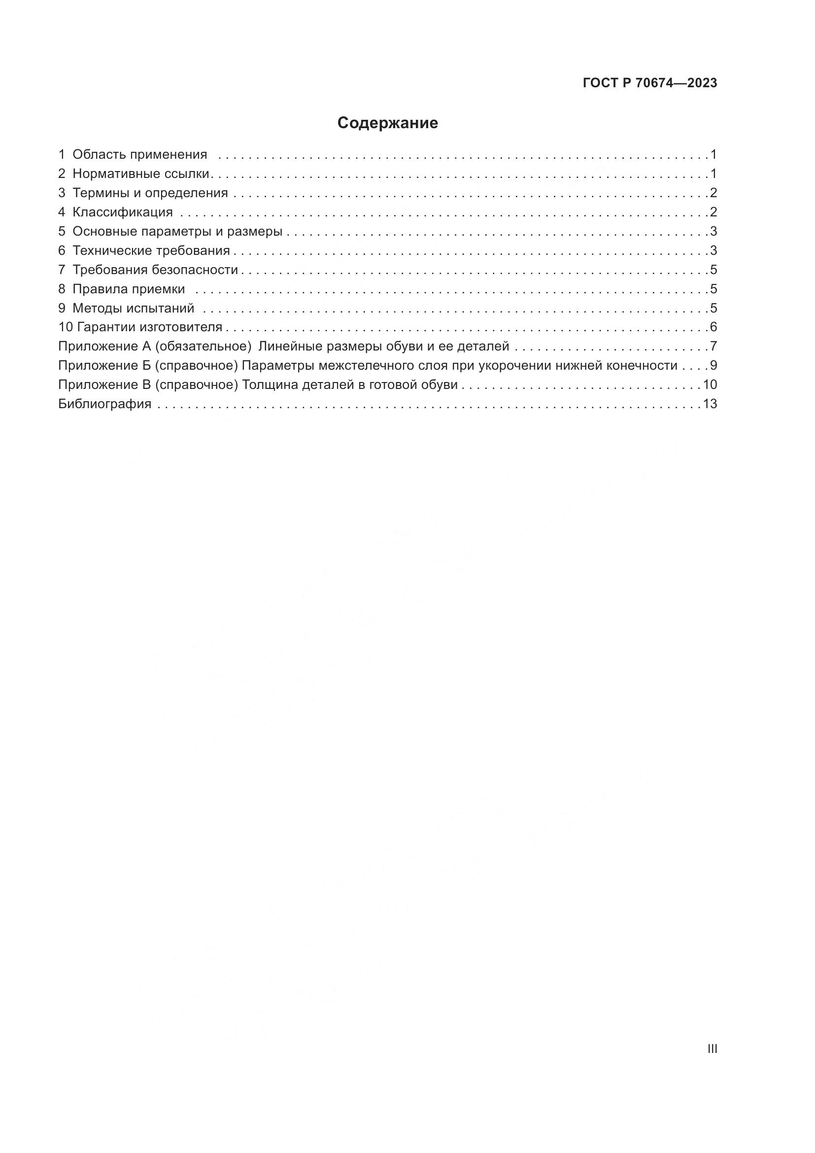 ГОСТ Р 70674-2023, страница 3