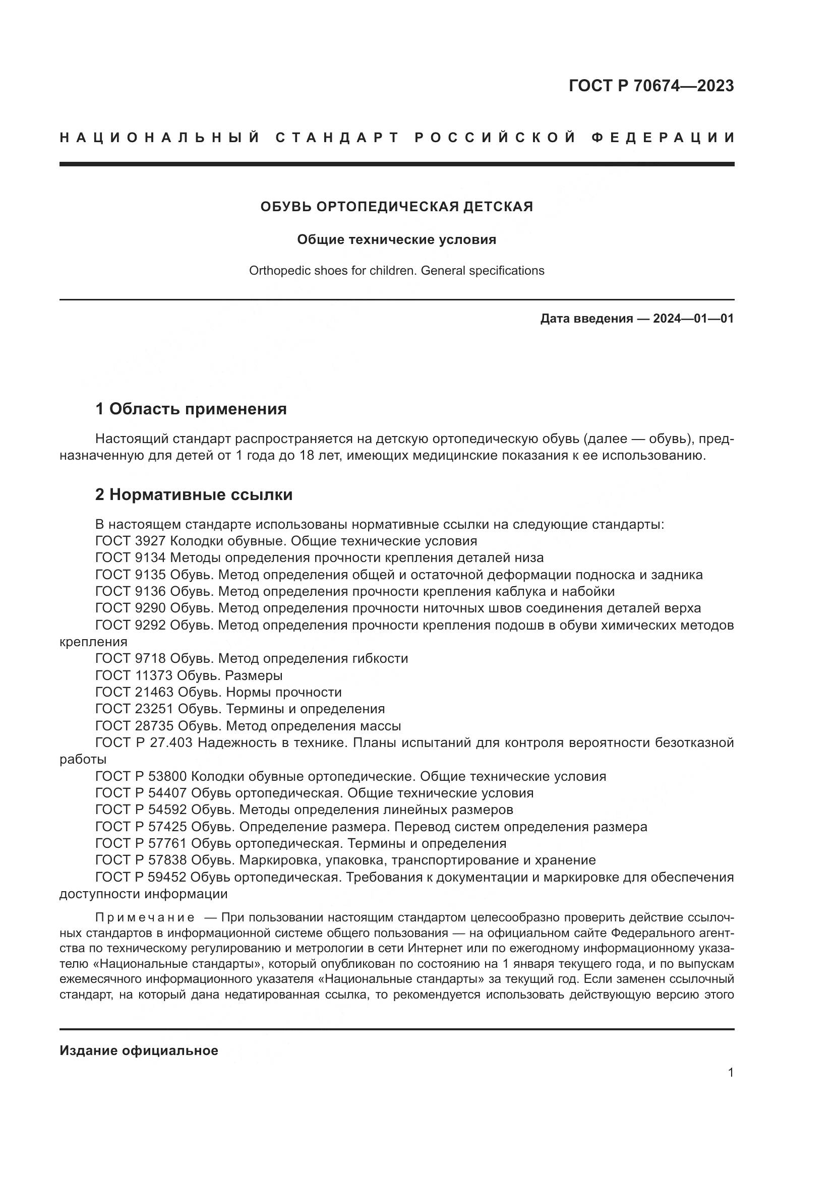 ГОСТ Р 70674-2023, страница 5