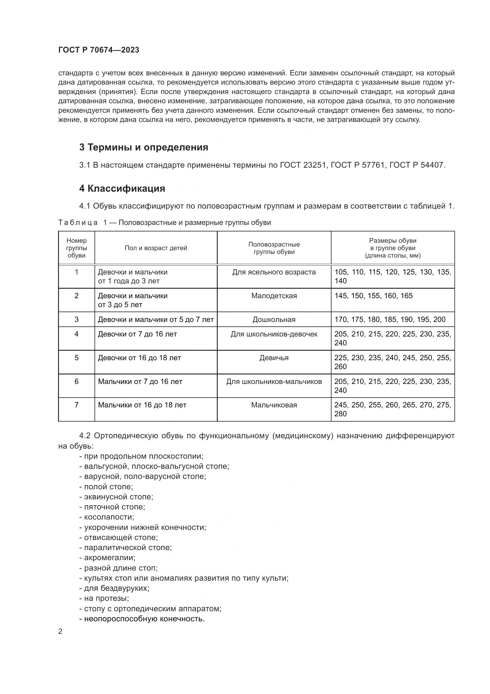 ГОСТ Р 70674-2023, страница 6