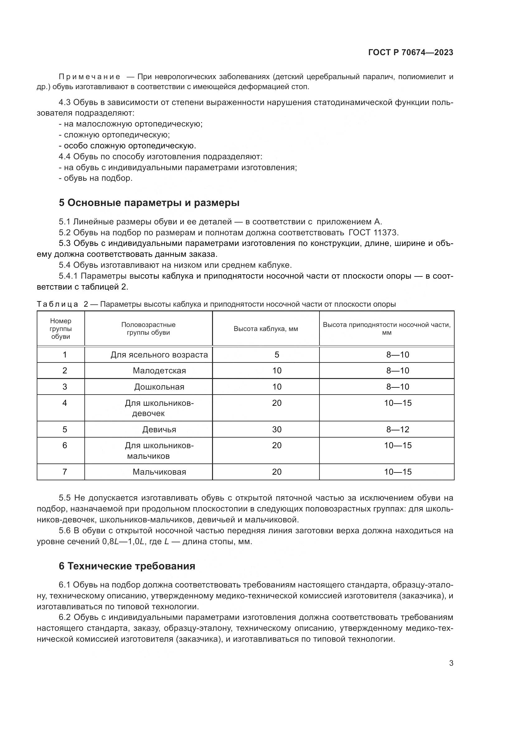 ГОСТ Р 70674-2023, страница 7