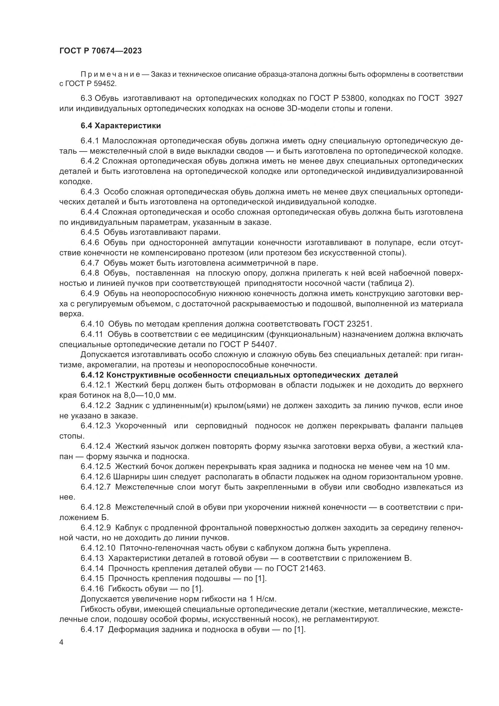 ГОСТ Р 70674-2023, страница 8