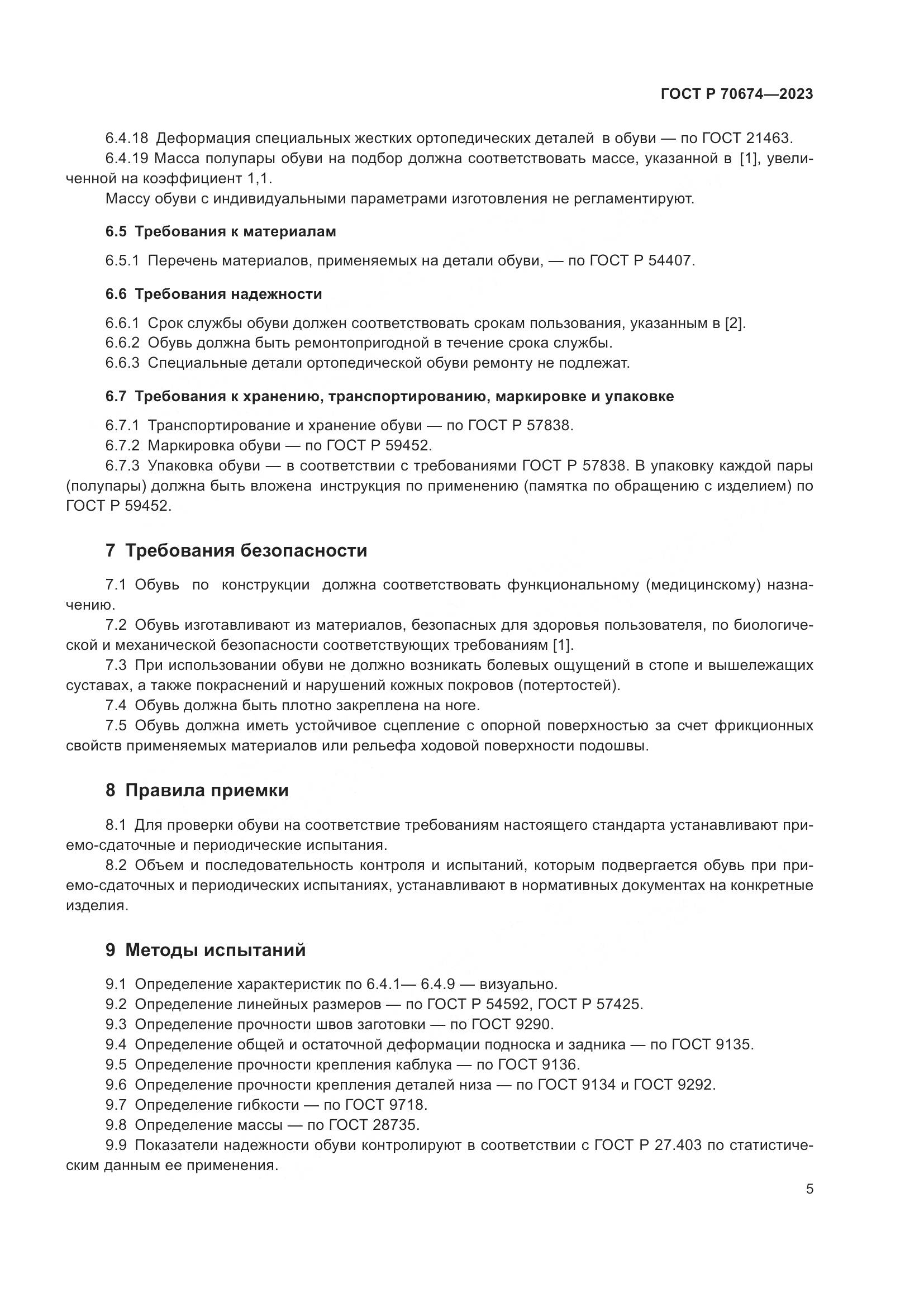 ГОСТ Р 70674-2023, страница 9