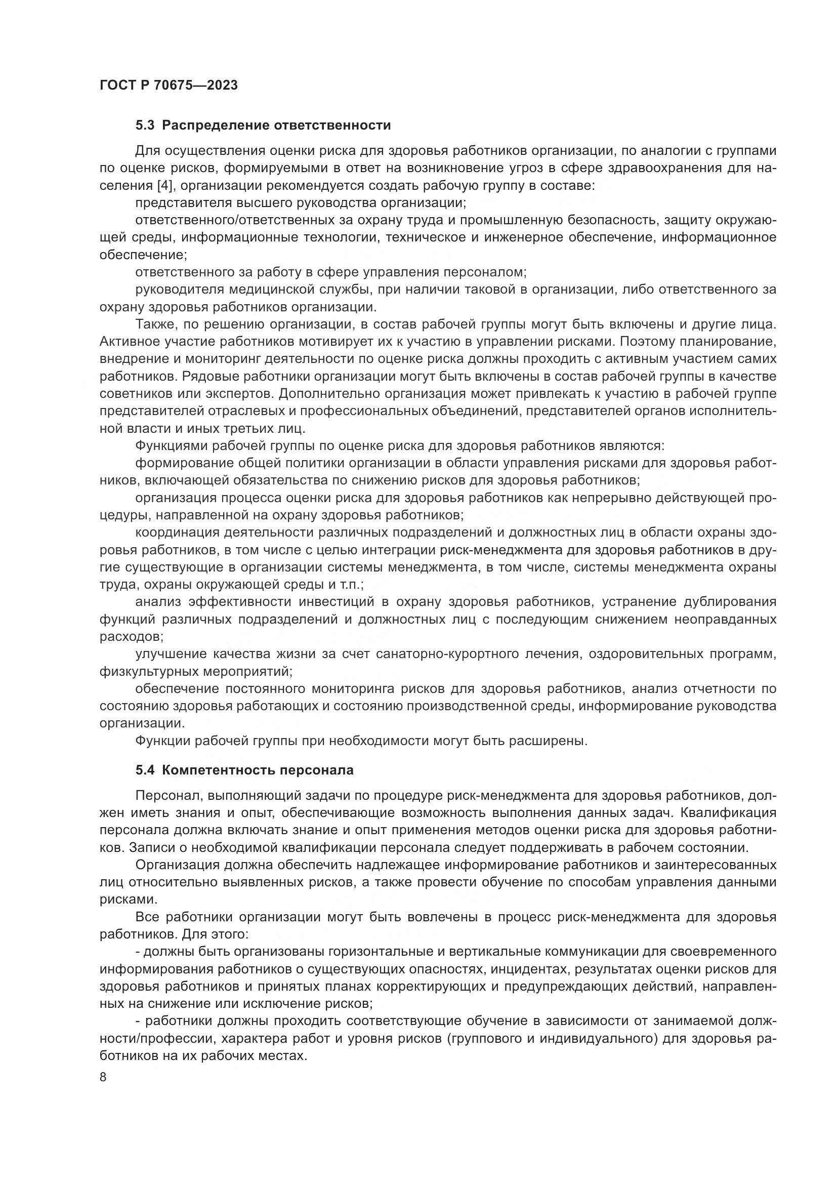 ГОСТ Р 70675-2023, страница 12
