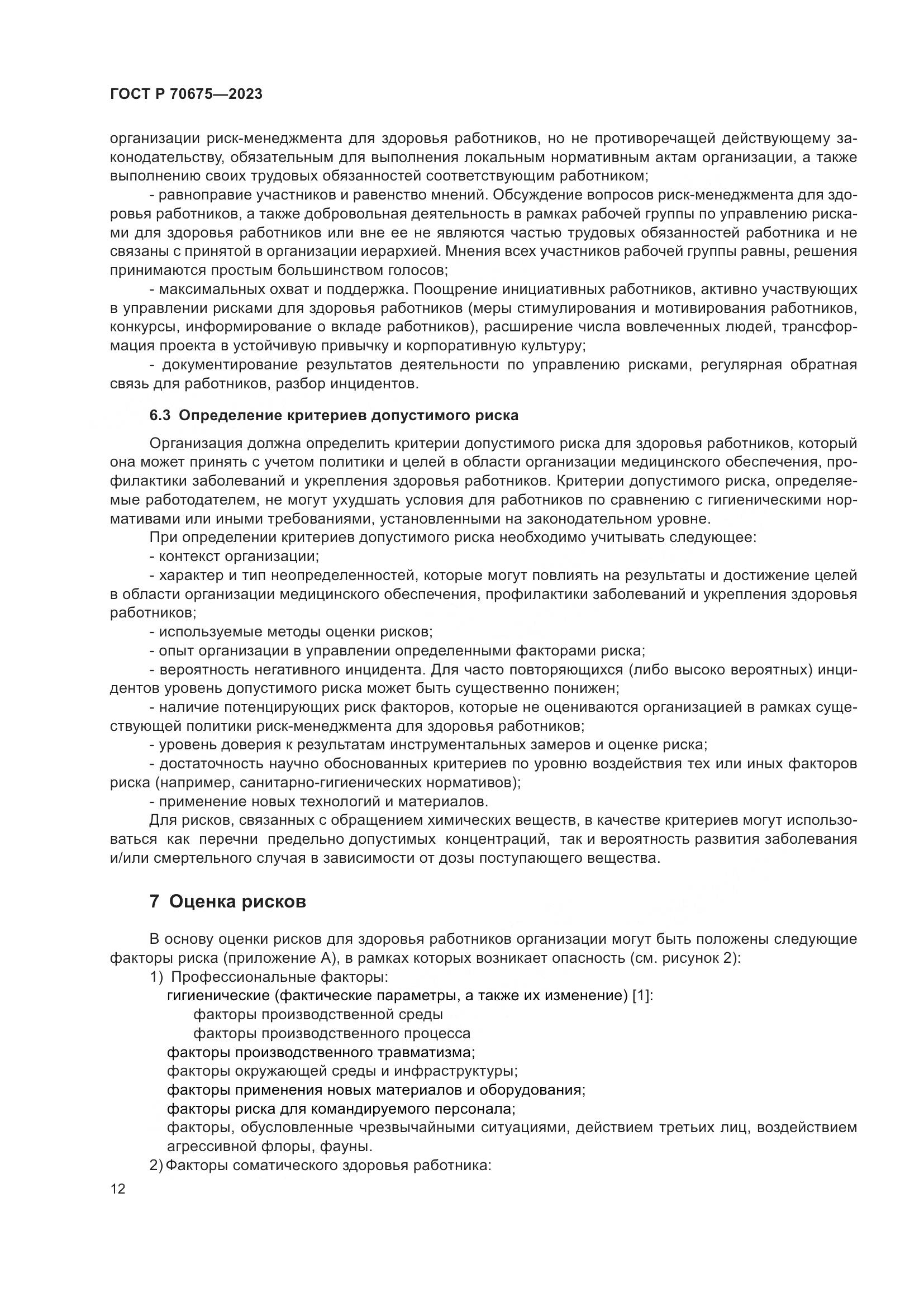 ГОСТ Р 70675-2023, страница 16