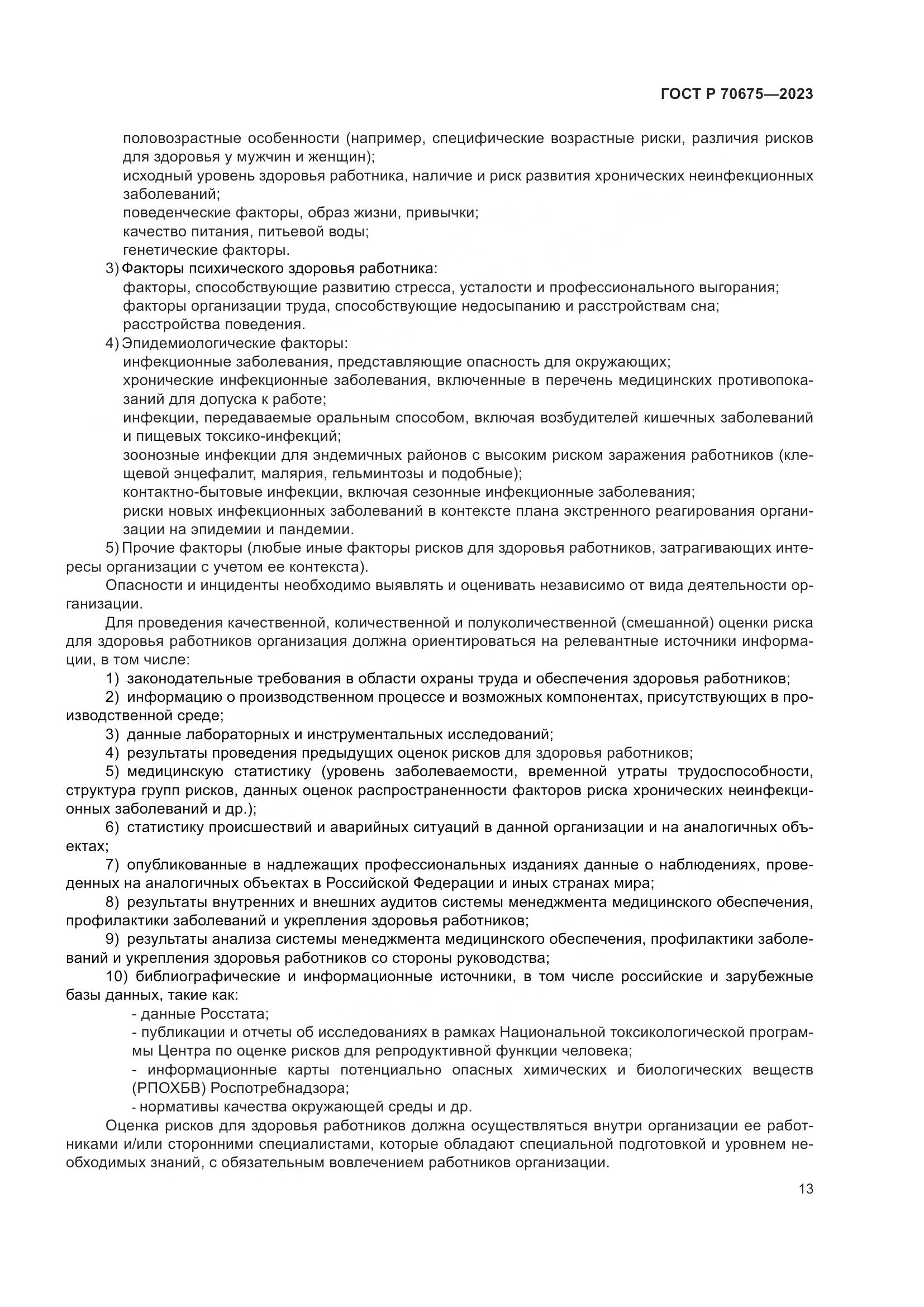 ГОСТ Р 70675-2023, страница 17