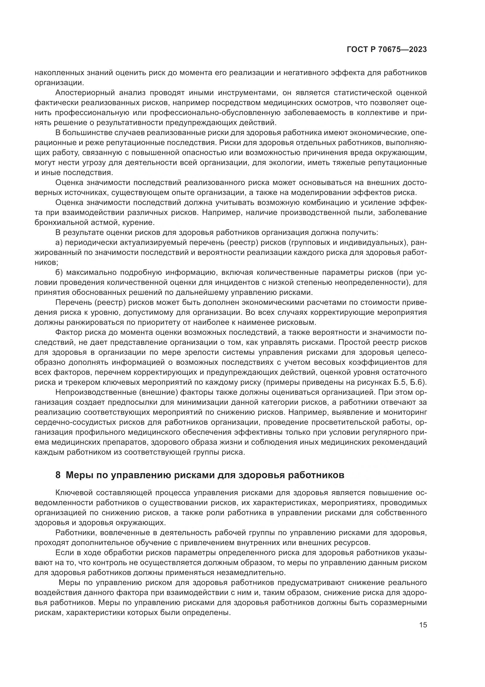 ГОСТ Р 70675-2023, страница 19