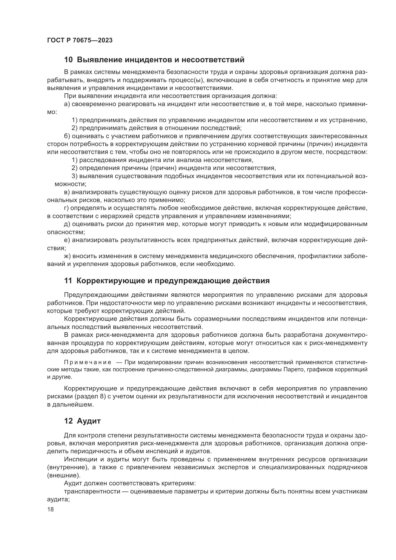 ГОСТ Р 70675-2023, страница 22