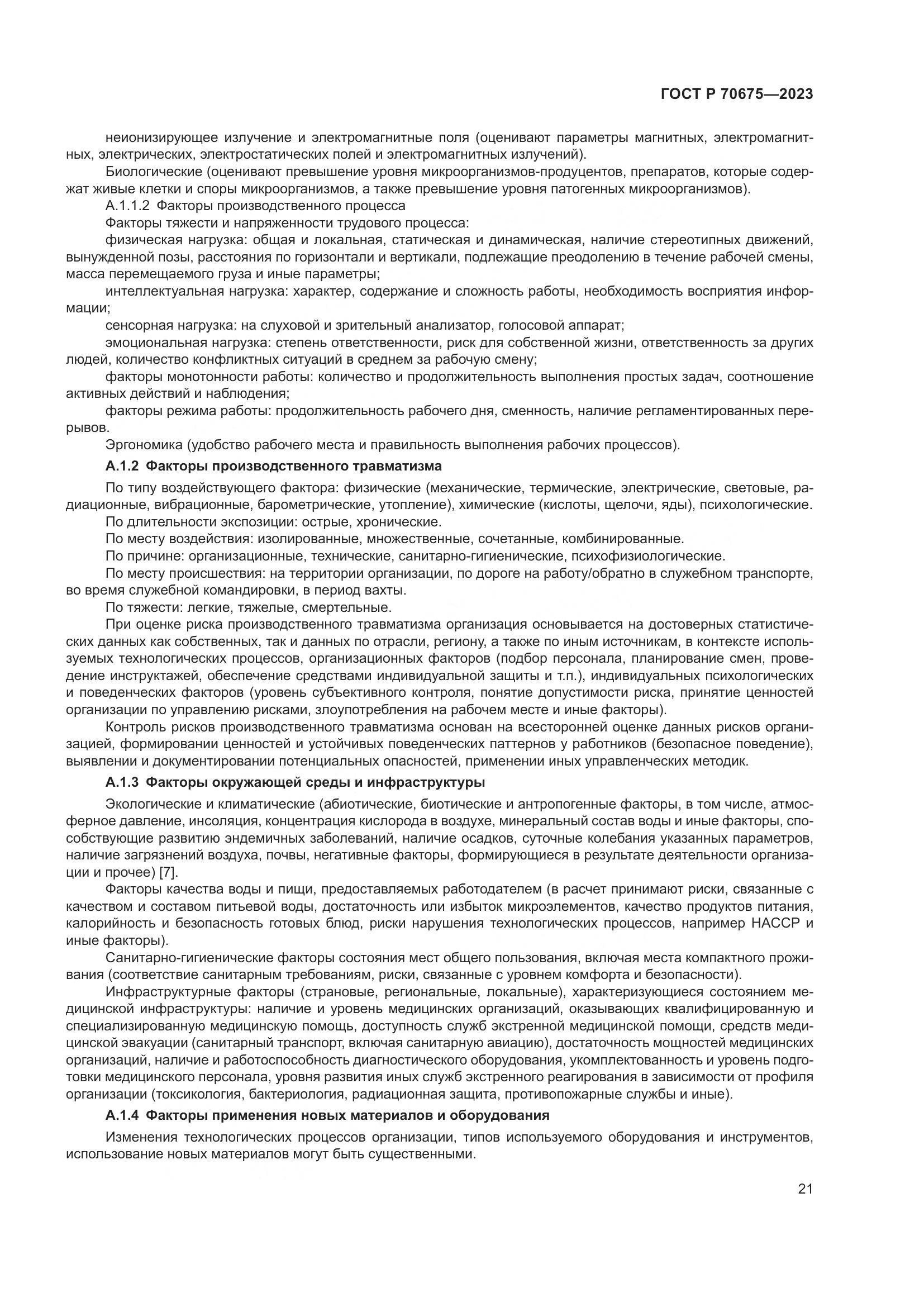 ГОСТ Р 70675-2023, страница 25