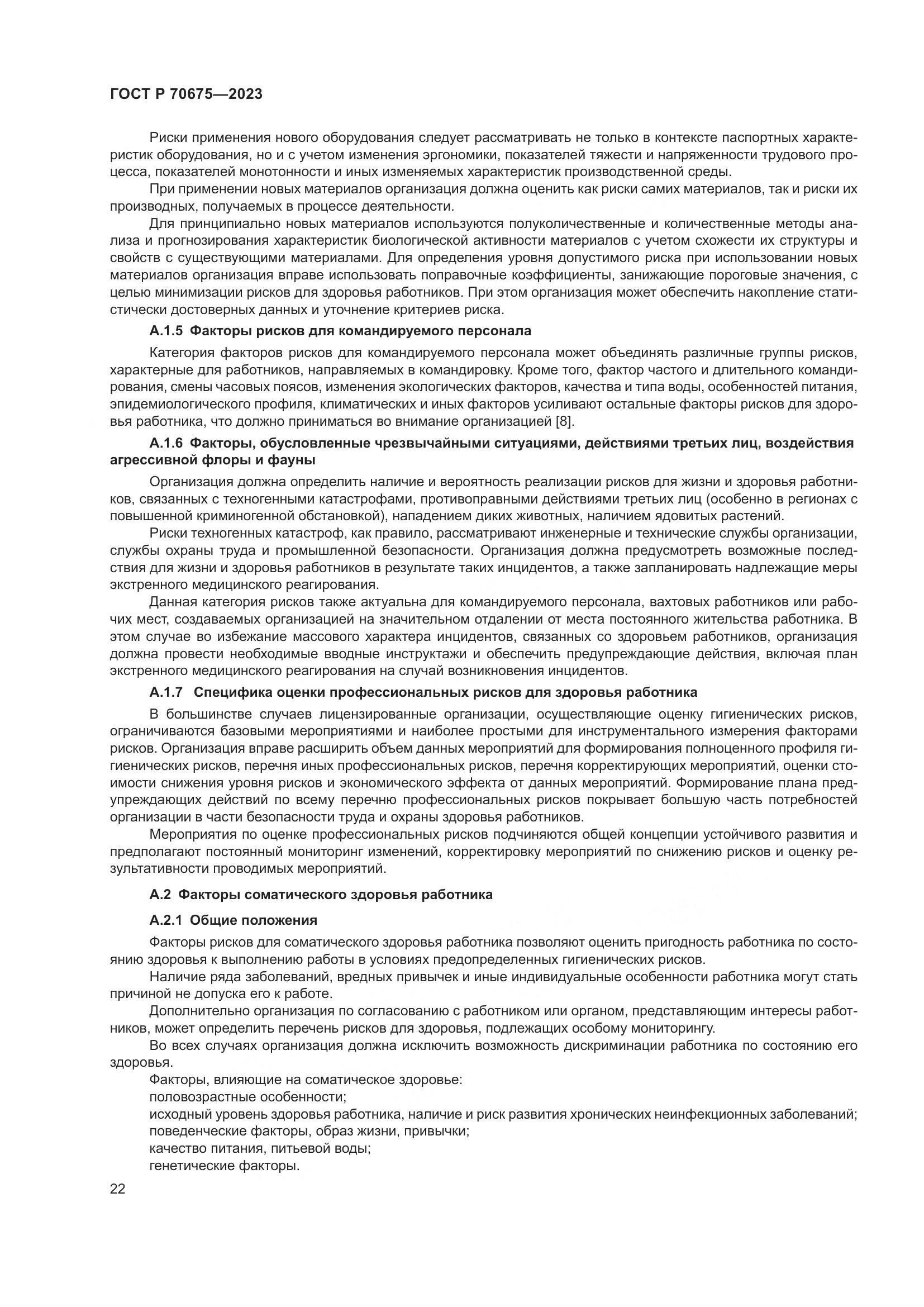ГОСТ Р 70675-2023, страница 26