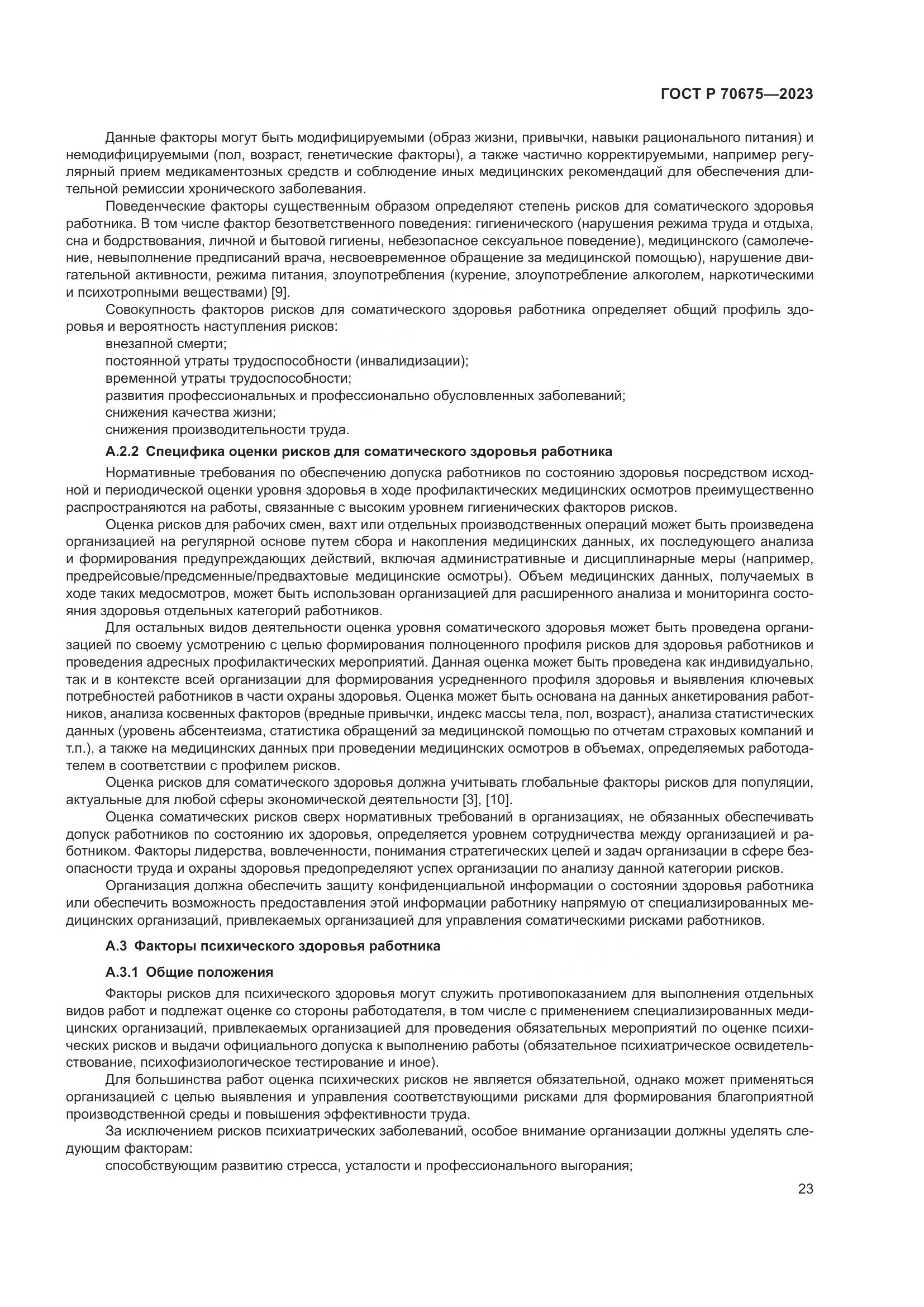ГОСТ Р 70675-2023, страница 27