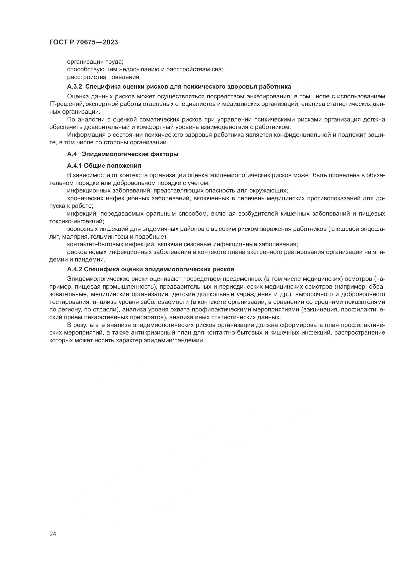 ГОСТ Р 70675-2023, страница 28