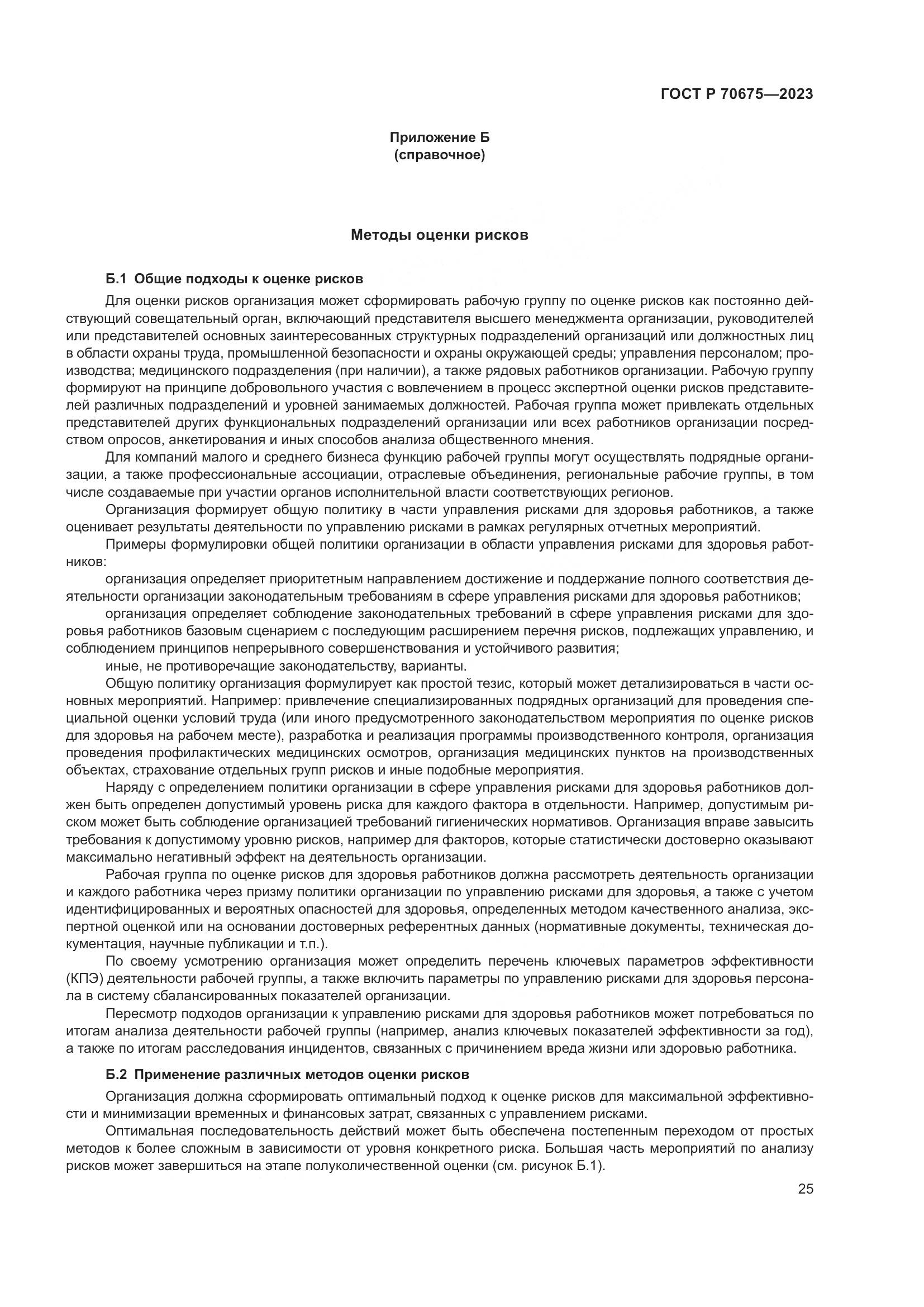 ГОСТ Р 70675-2023, страница 29