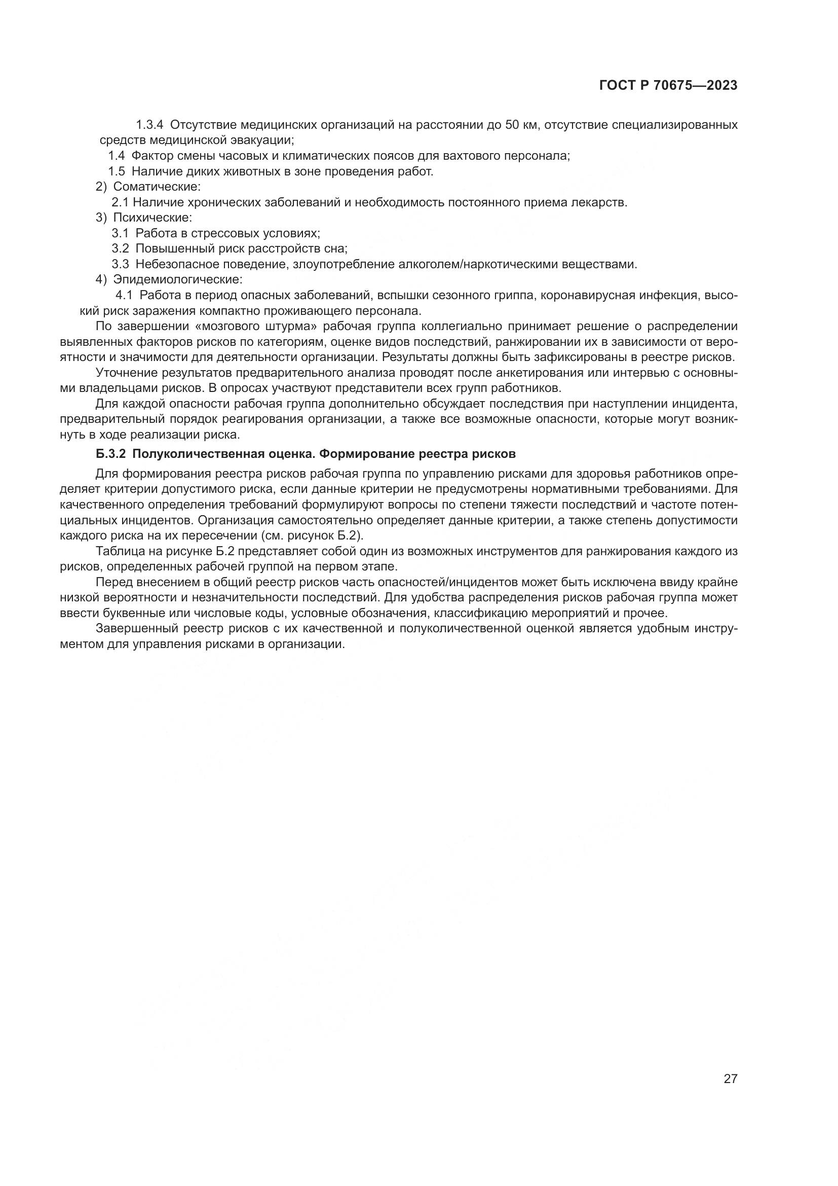 ГОСТ Р 70675-2023, страница 31