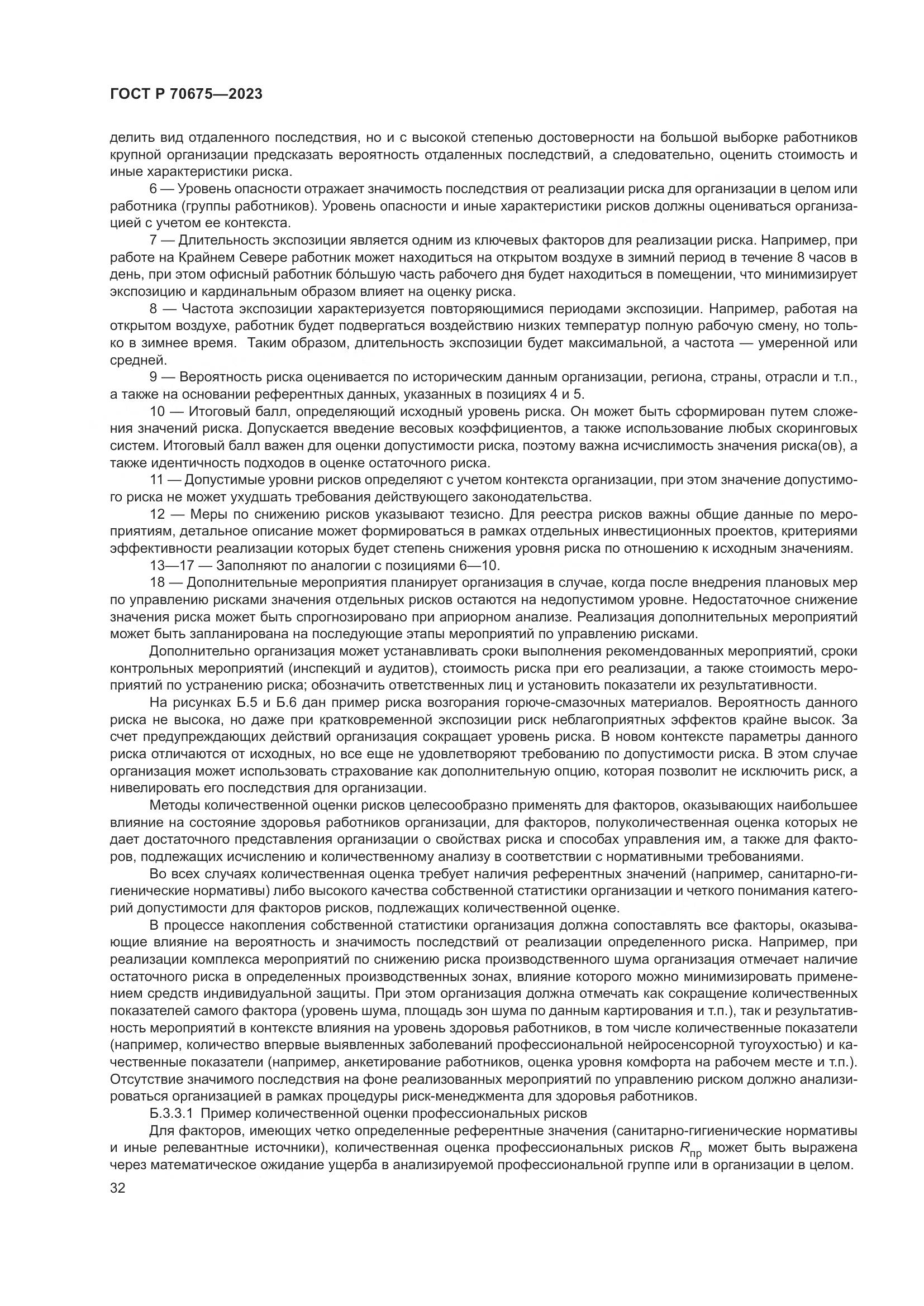 ГОСТ Р 70675-2023, страница 36