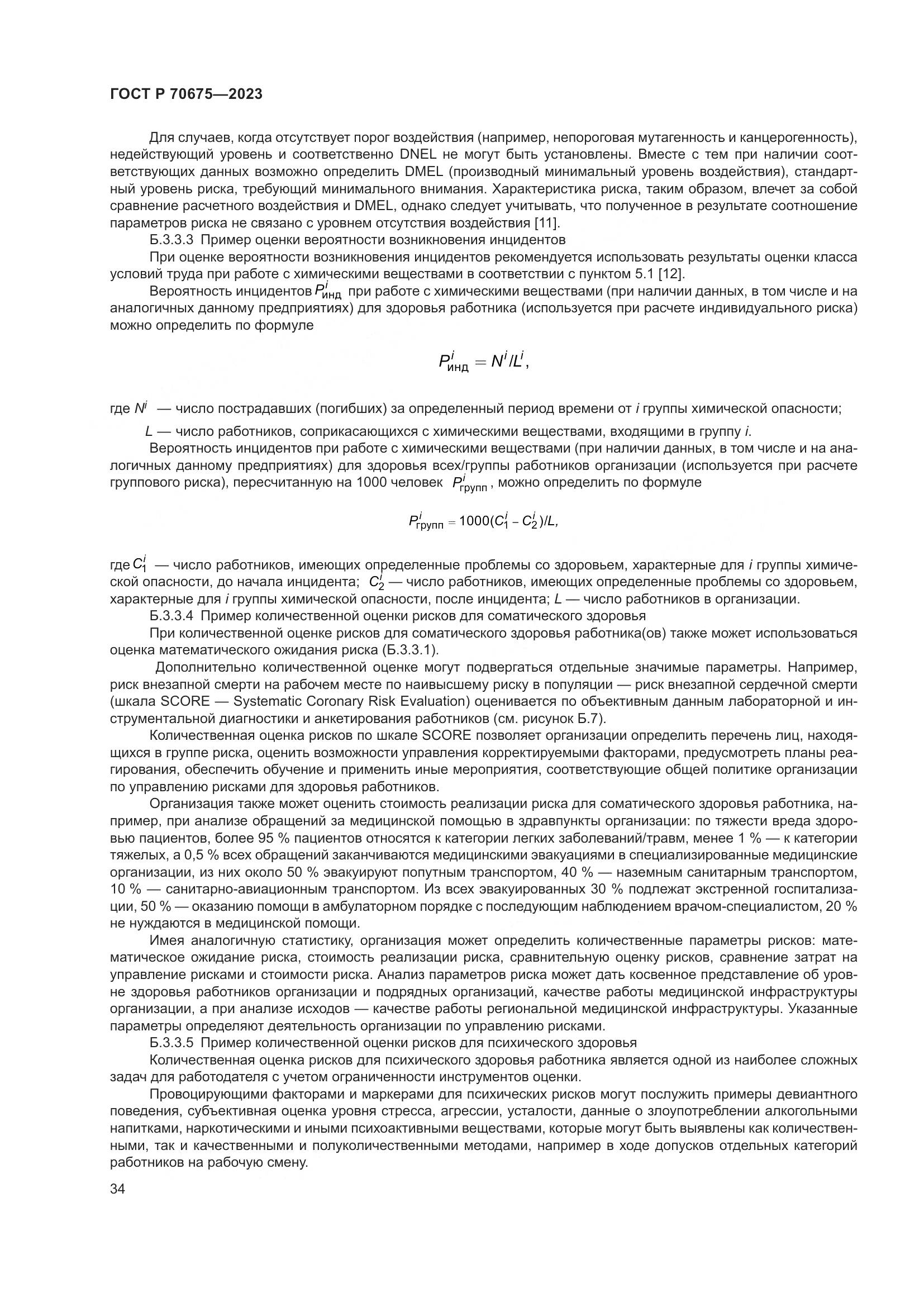 ГОСТ Р 70675-2023, страница 38