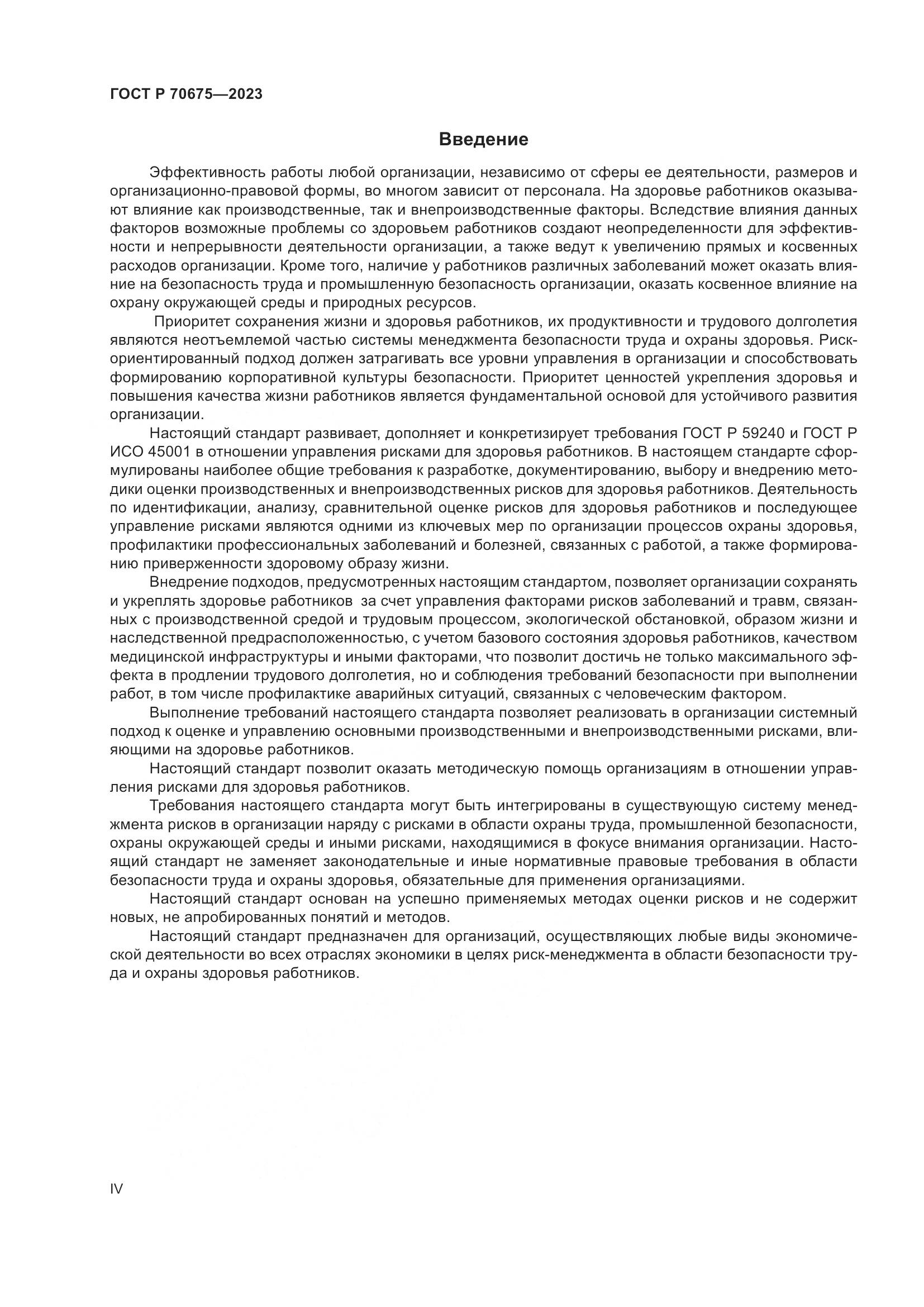 ГОСТ Р 70675-2023, страница 4