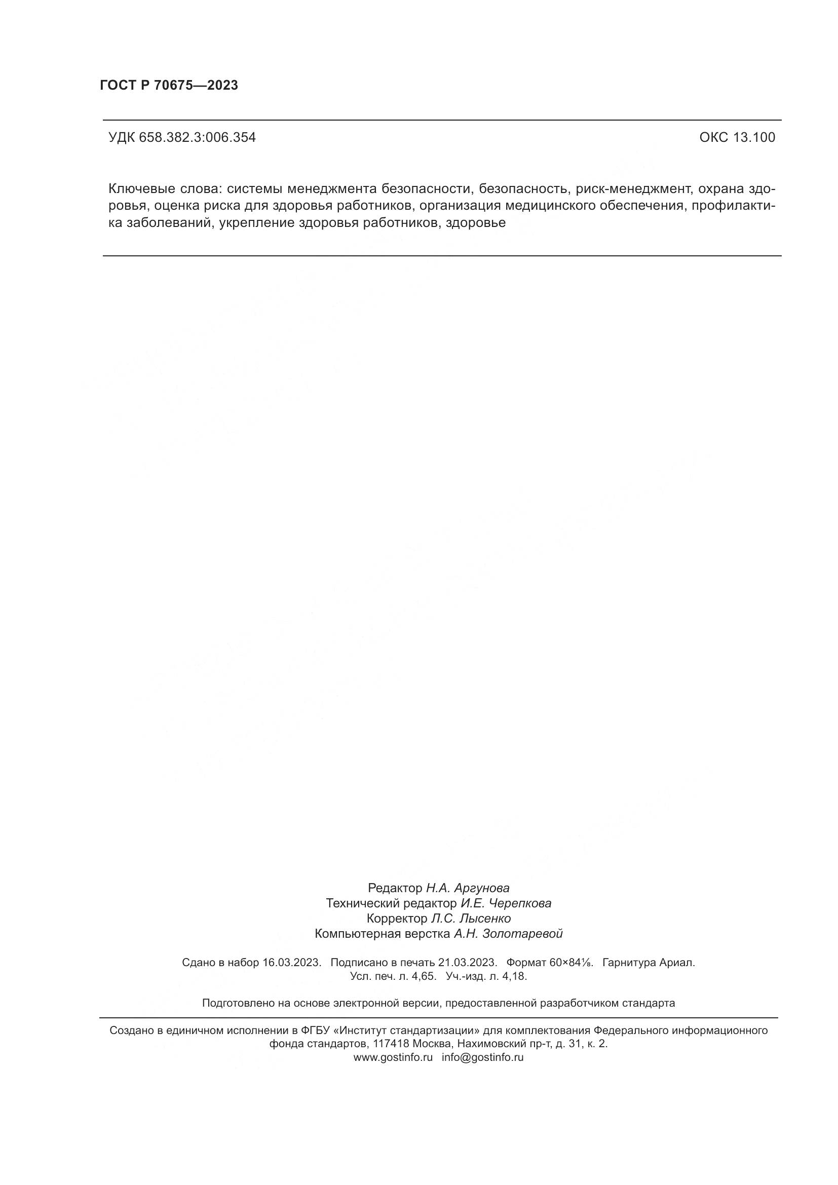 ГОСТ Р 70675-2023, страница 42
