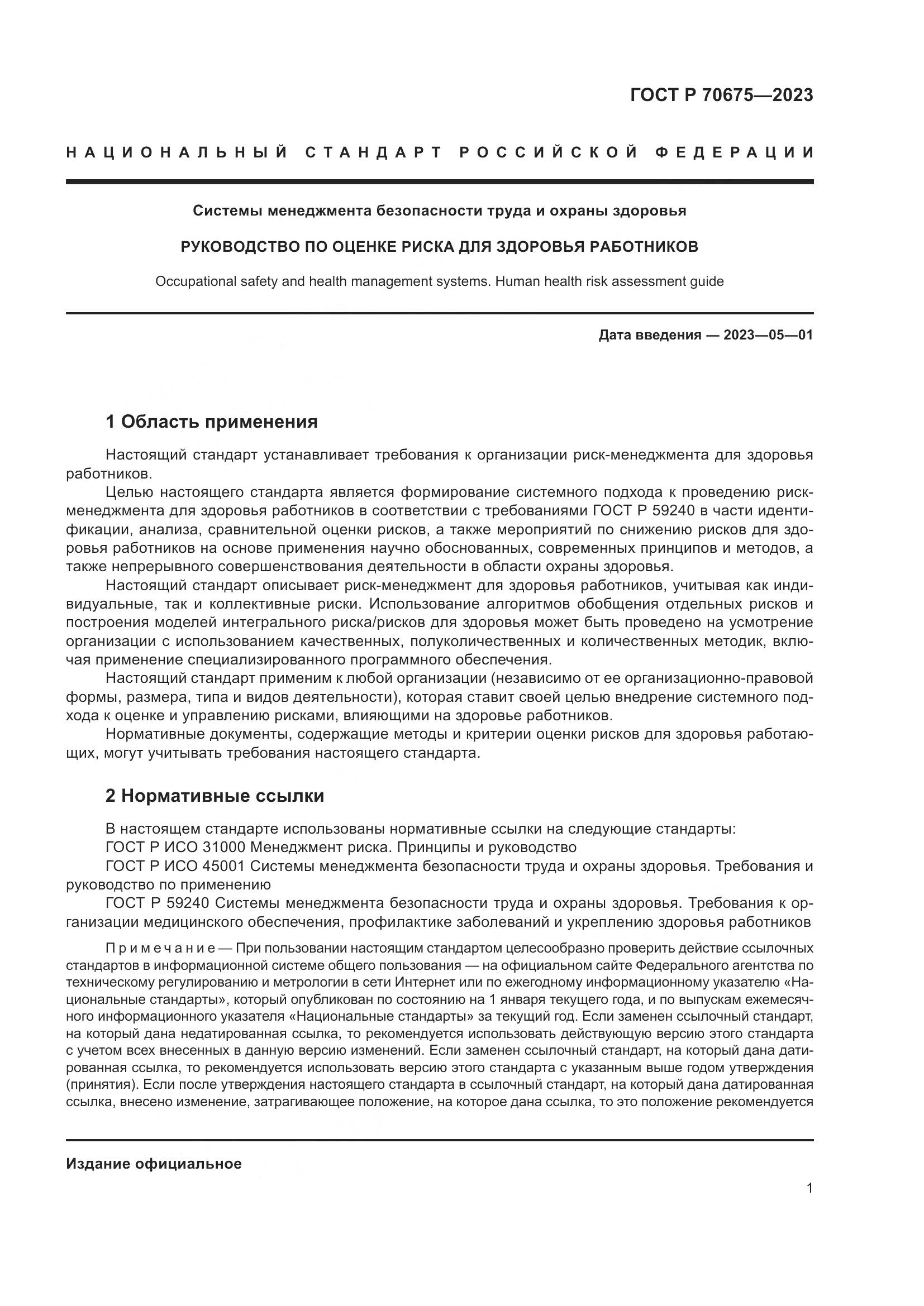 ГОСТ Р 70675-2023, страница 5