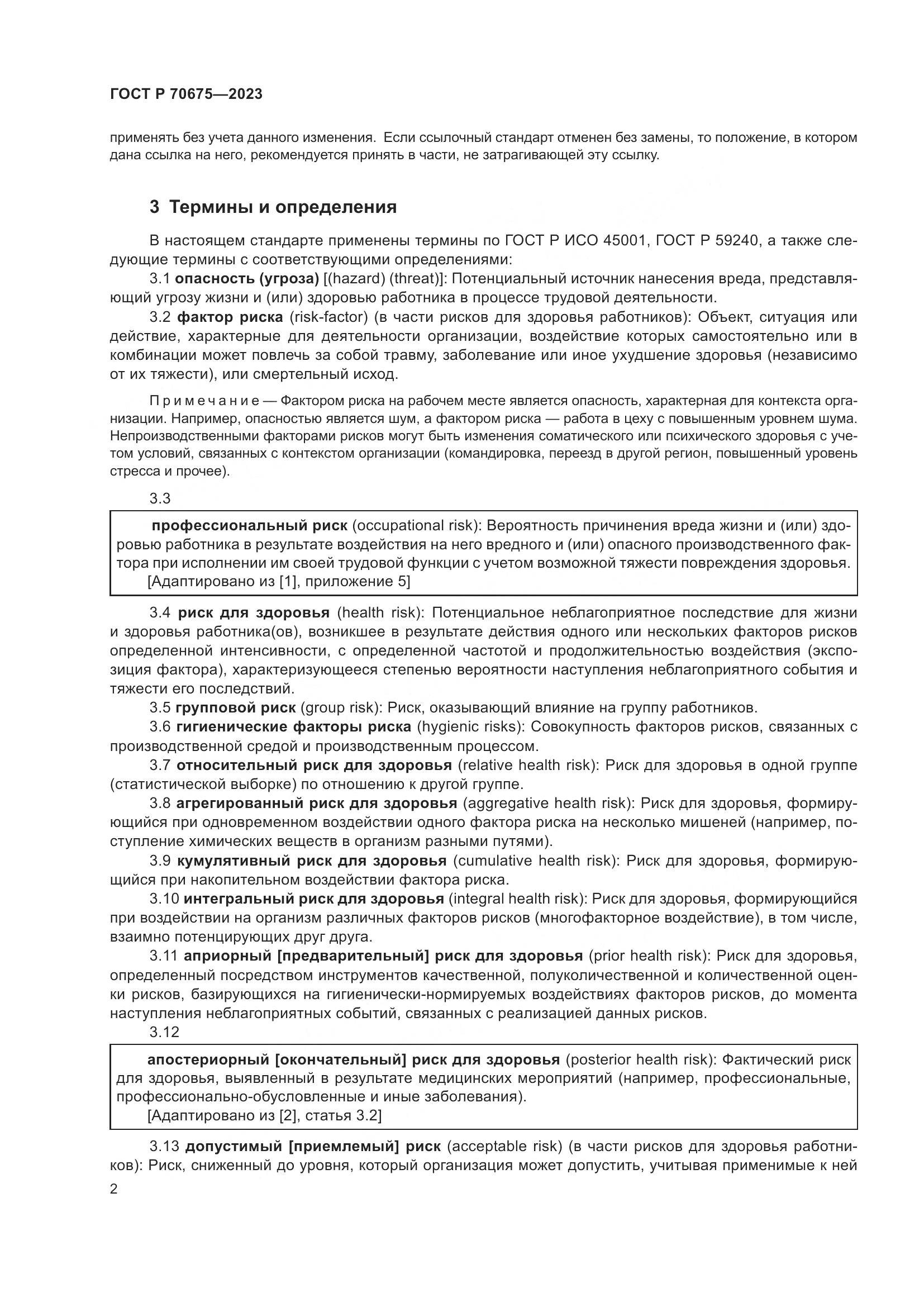 ГОСТ Р 70675-2023, страница 6