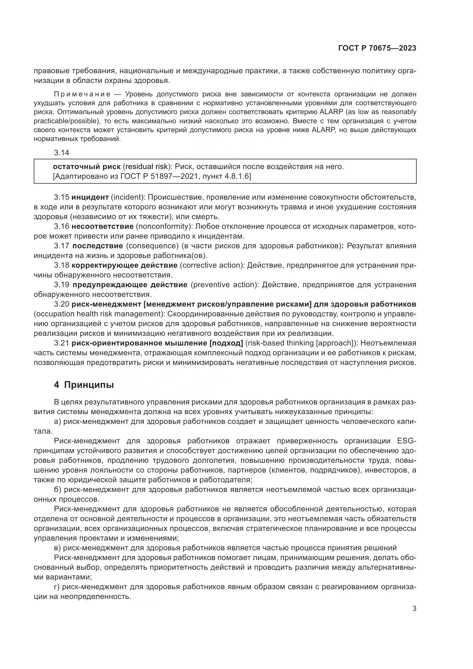 ГОСТ Р 70675-2023, страница 7