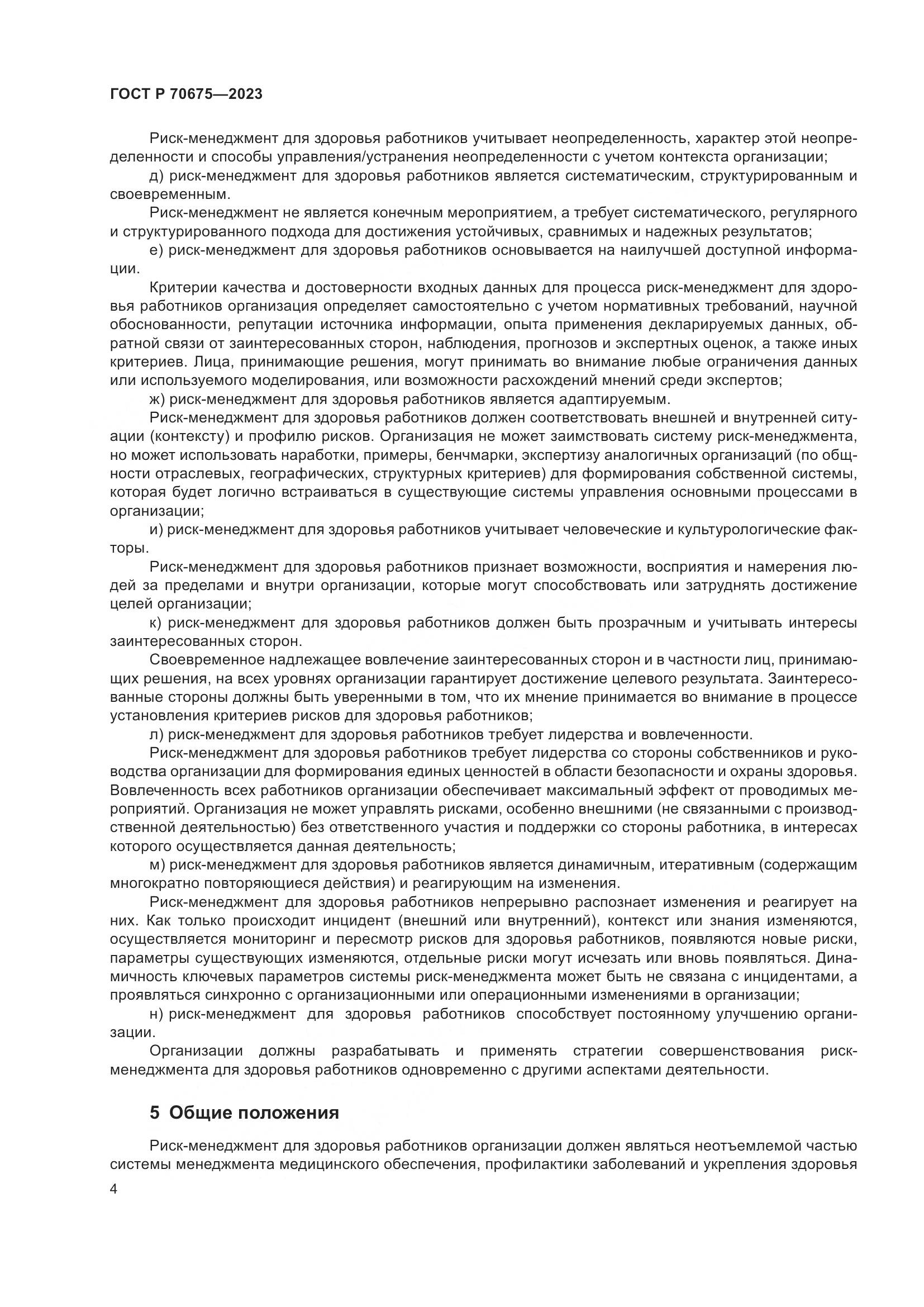 ГОСТ Р 70675-2023, страница 8