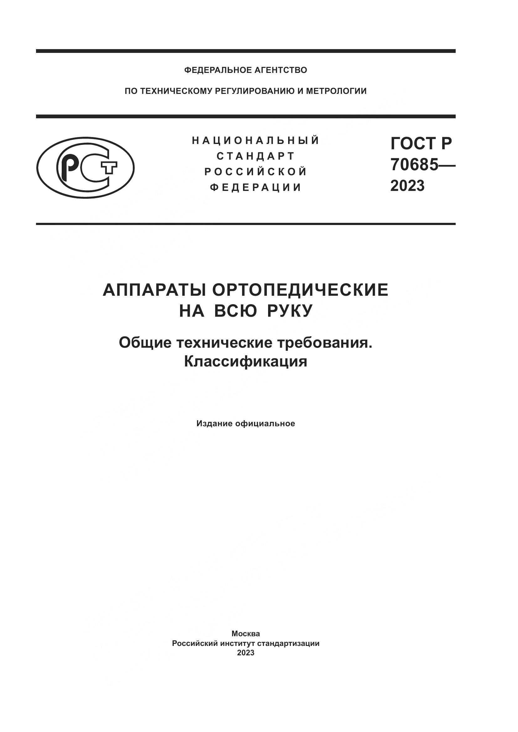 ГОСТ Р 70685-2023, страница 1