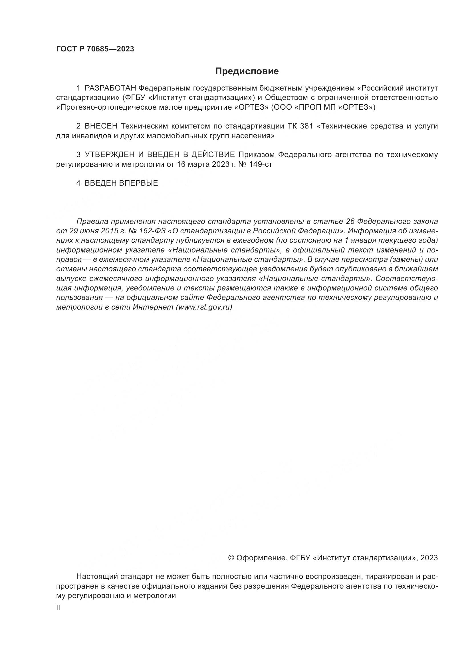 ГОСТ Р 70685-2023, страница 2