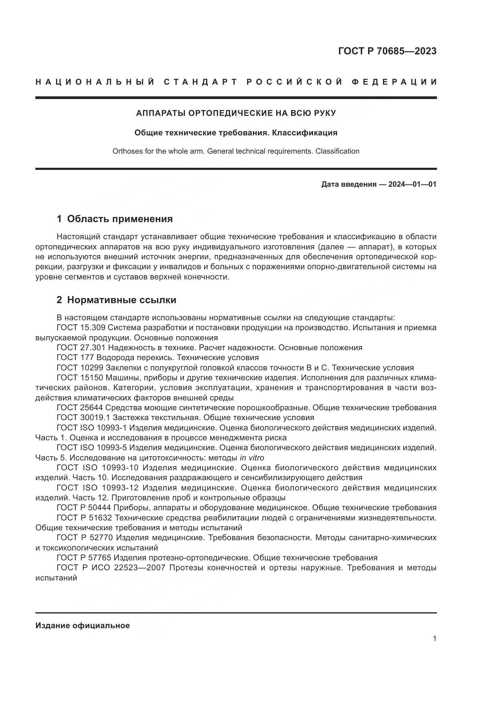 ГОСТ Р 70685-2023, страница 5