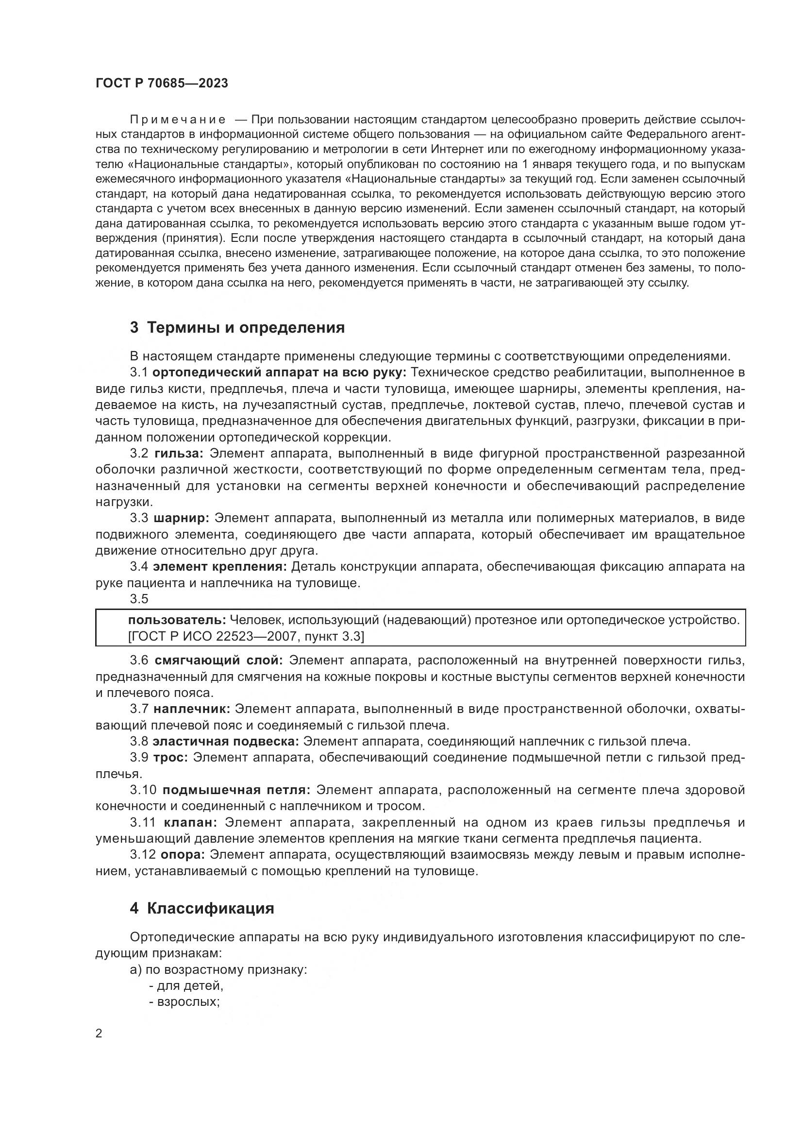 ГОСТ Р 70685-2023, страница 6