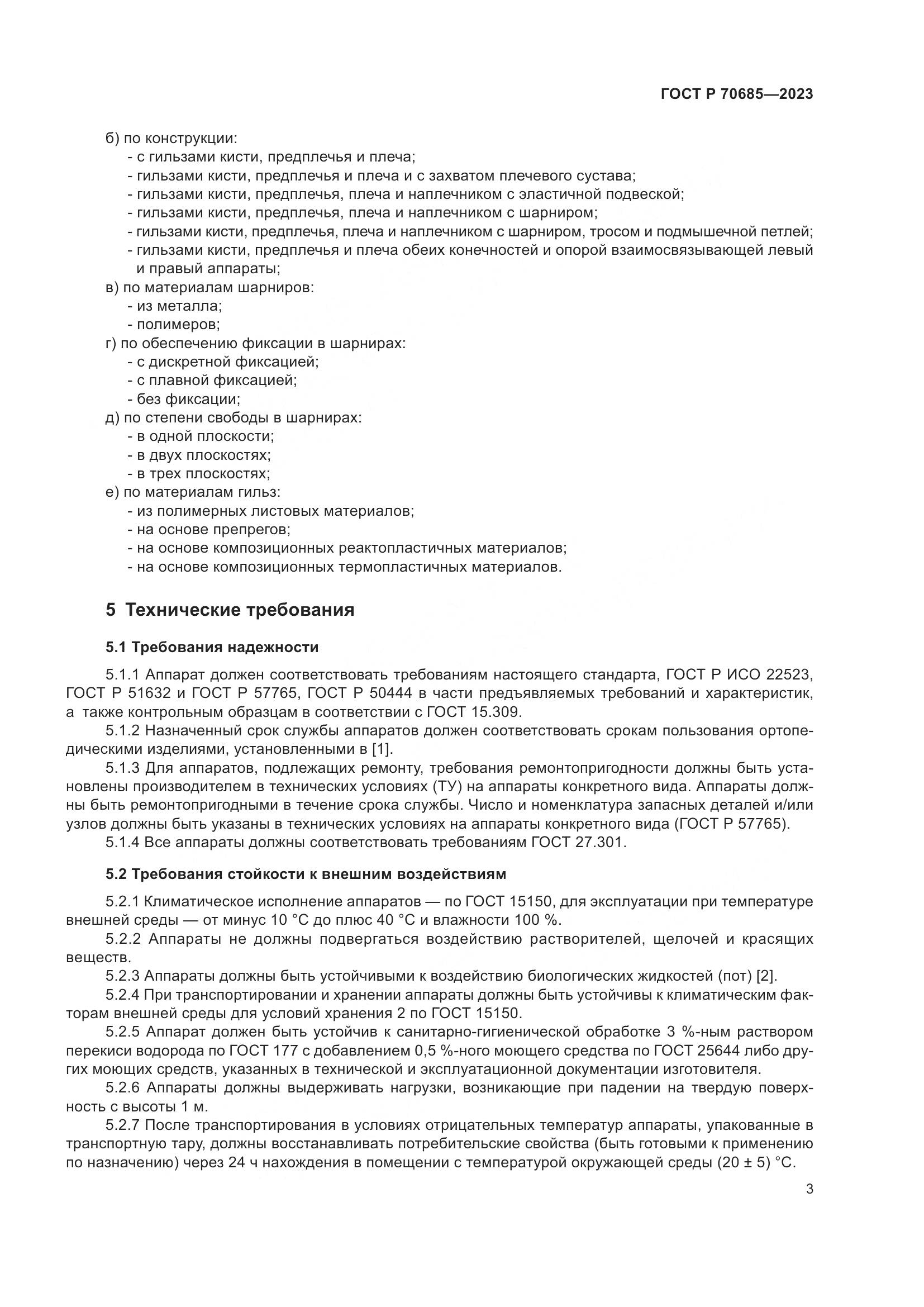 ГОСТ Р 70685-2023, страница 7