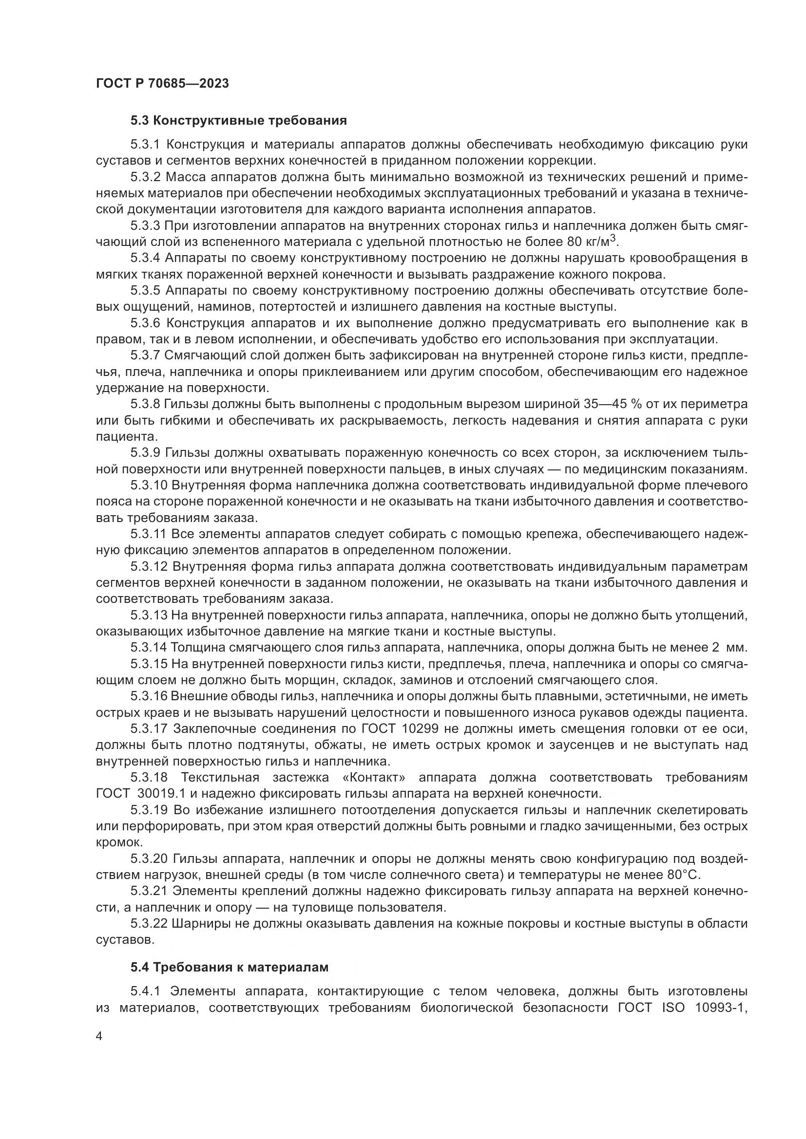 ГОСТ Р 70685-2023, страница 8
