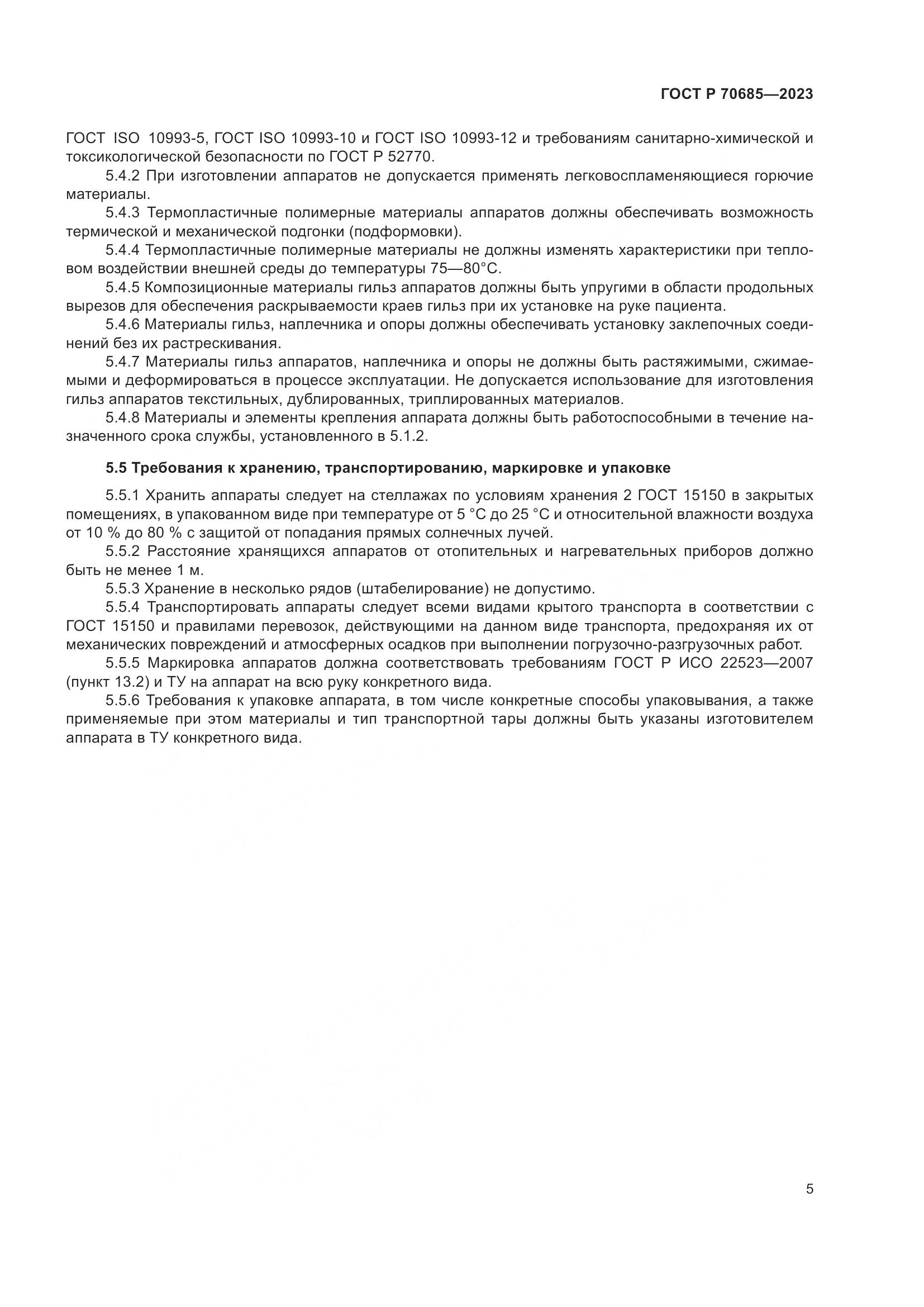 ГОСТ Р 70685-2023, страница 9