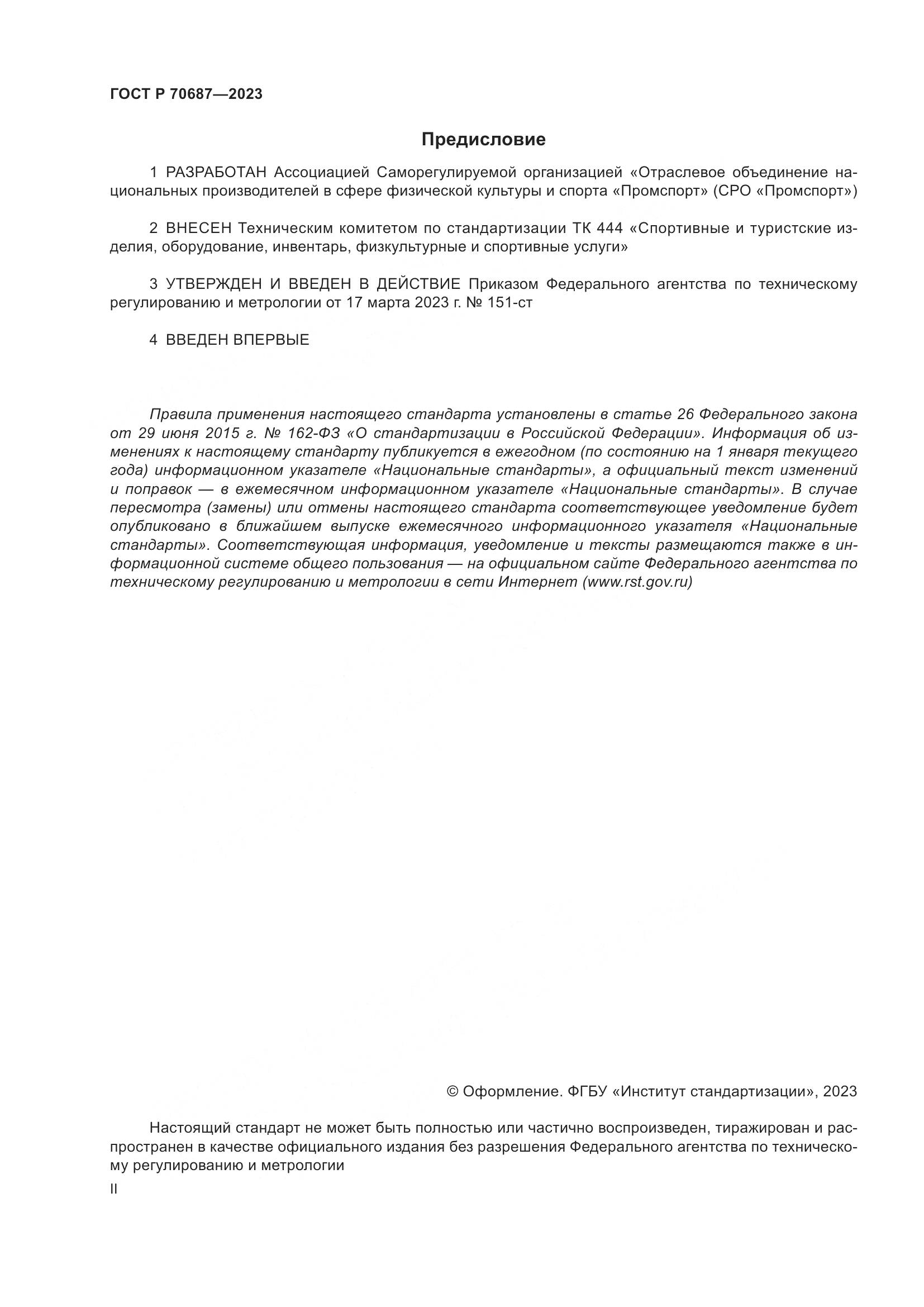 ГОСТ Р 70687-2023, страница 2