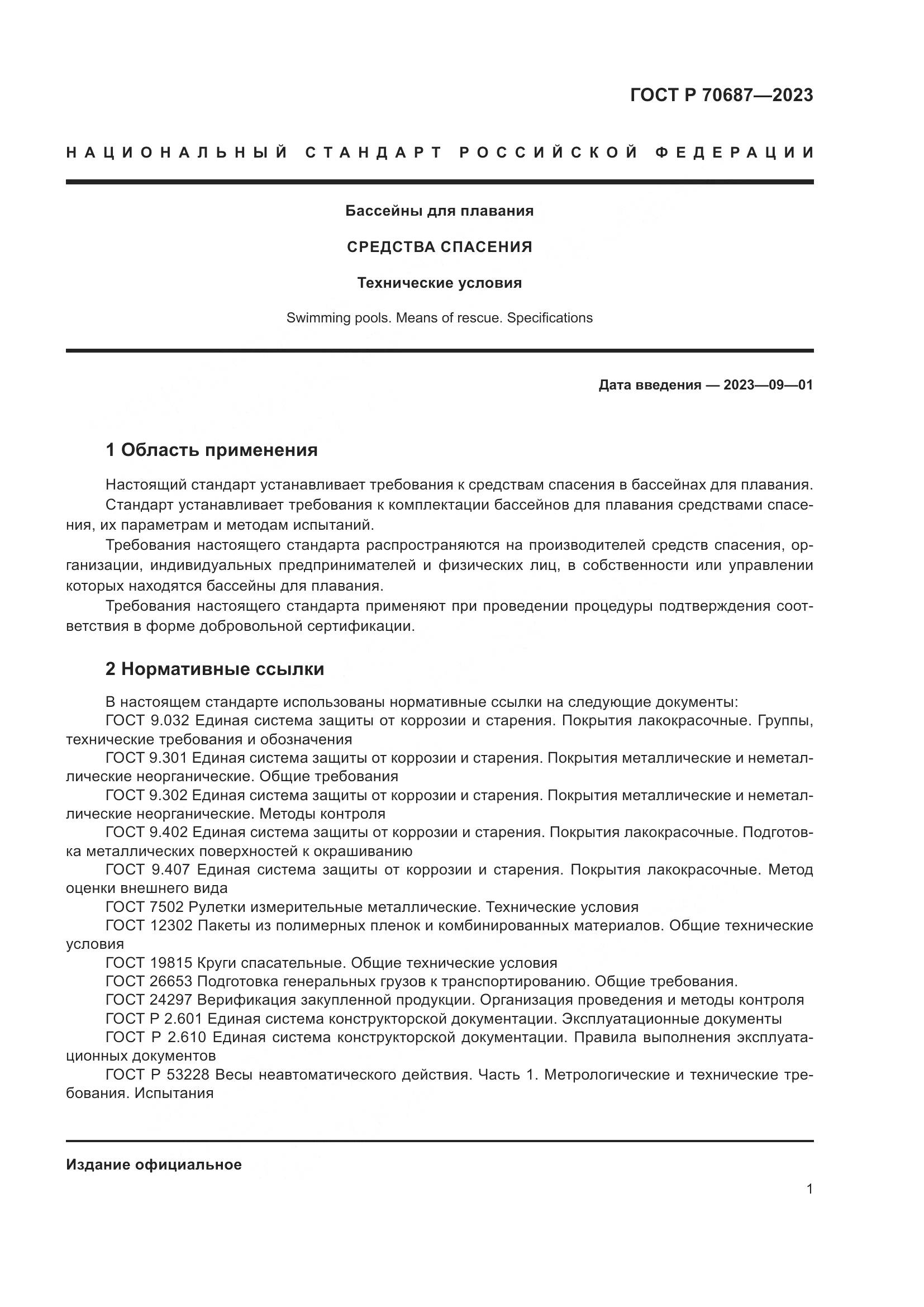 ГОСТ Р 70687-2023, страница 3