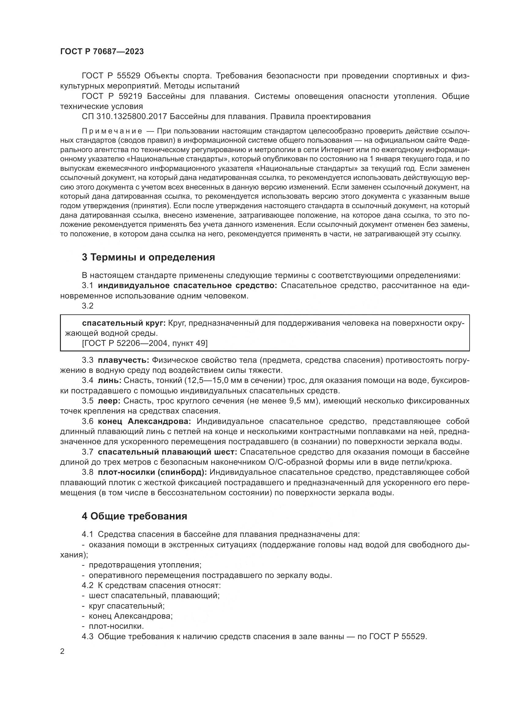 ГОСТ Р 70687-2023, страница 4