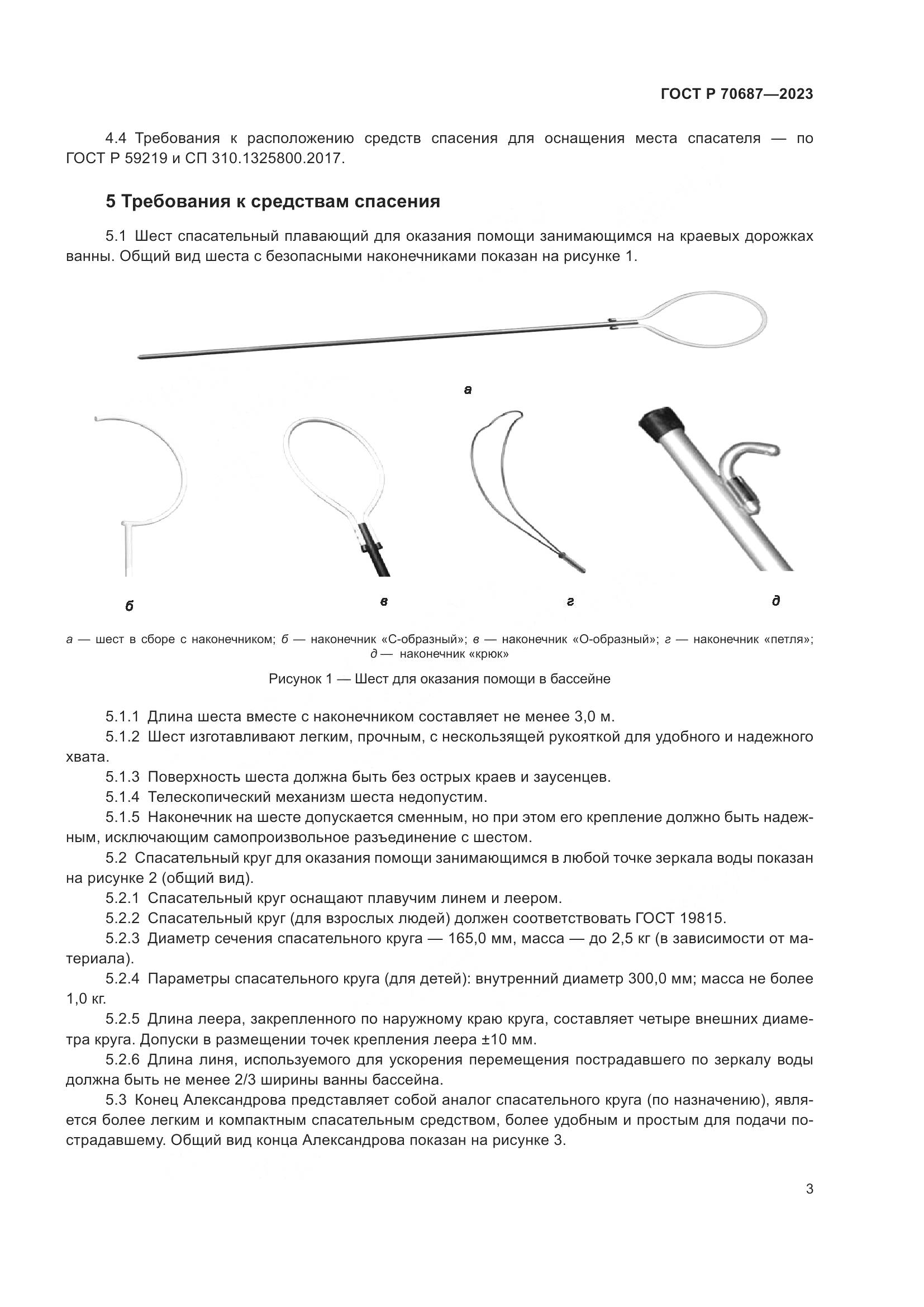 ГОСТ Р 70687-2023, страница 5