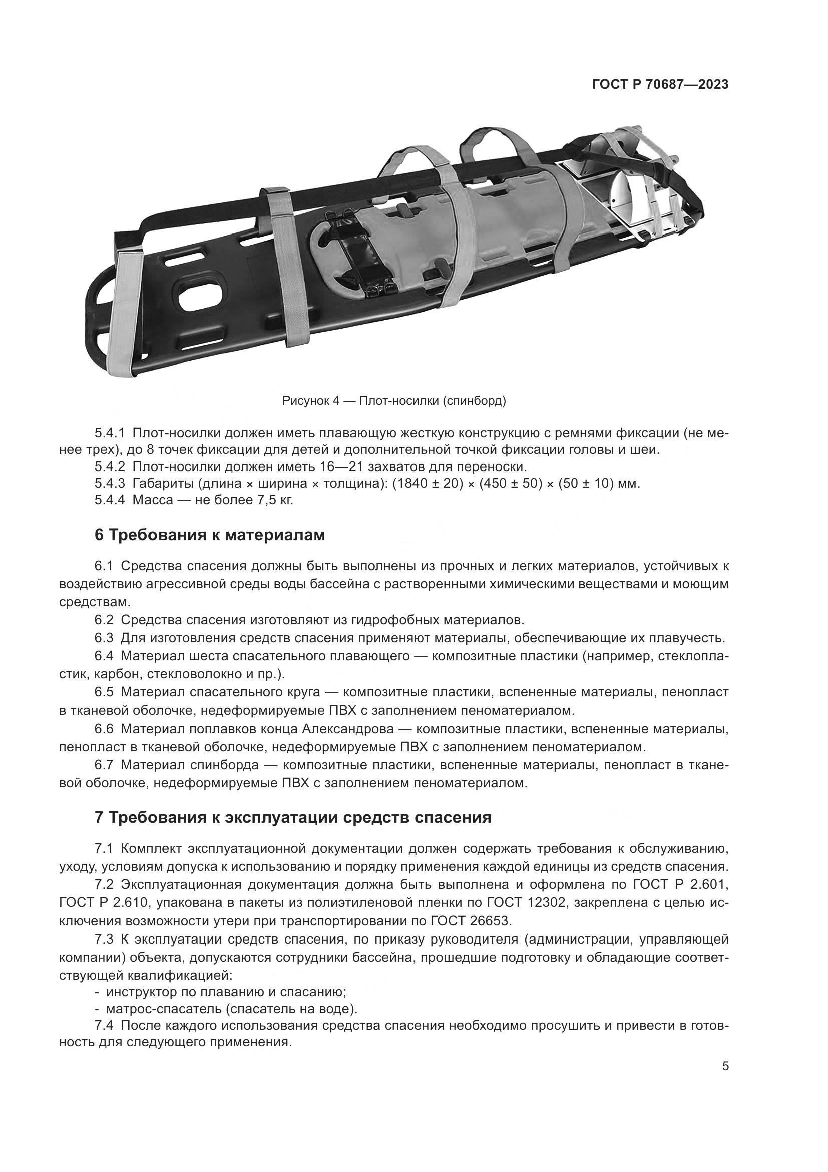 ГОСТ Р 70687-2023, страница 7