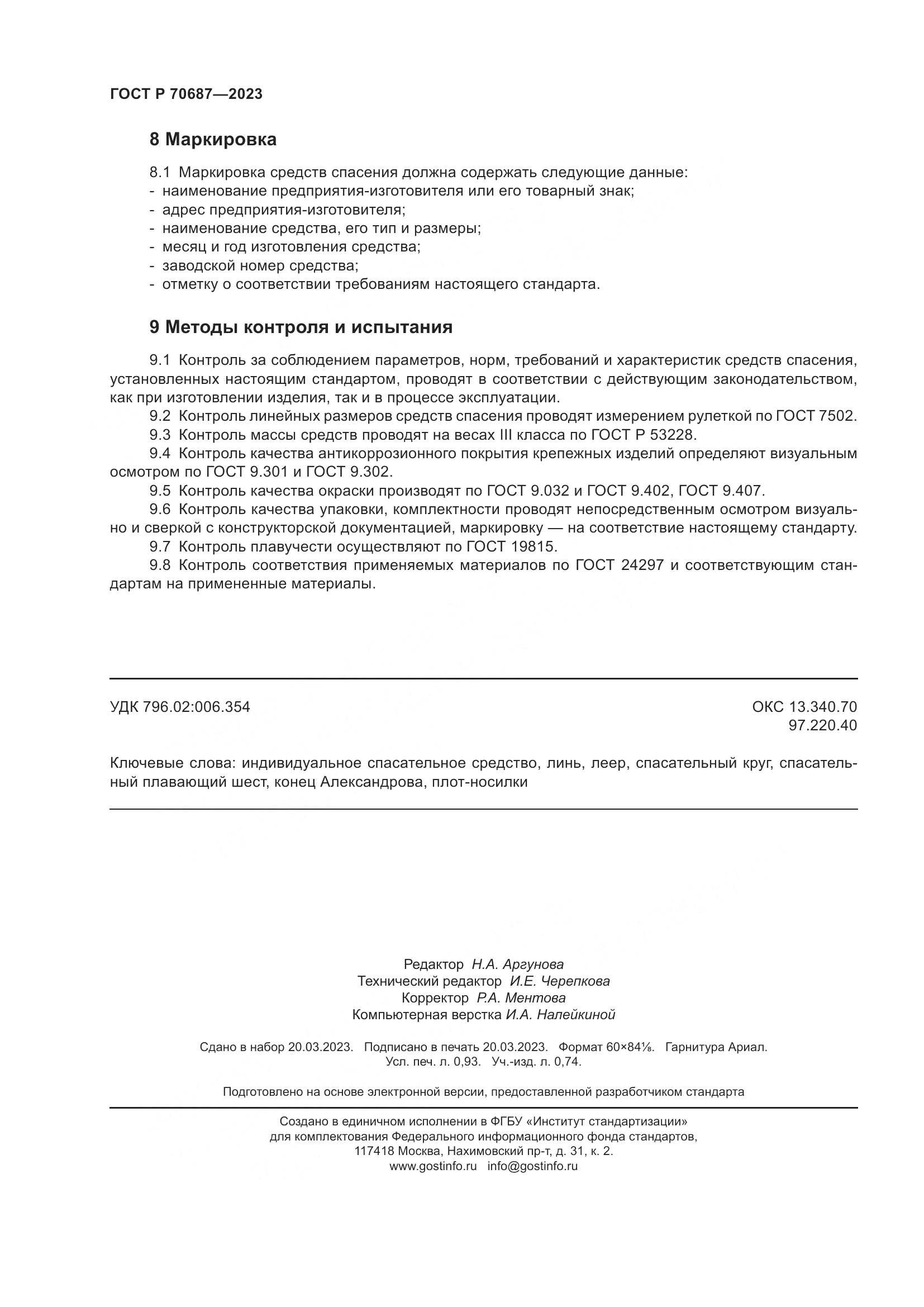 ГОСТ Р 70687-2023, страница 8