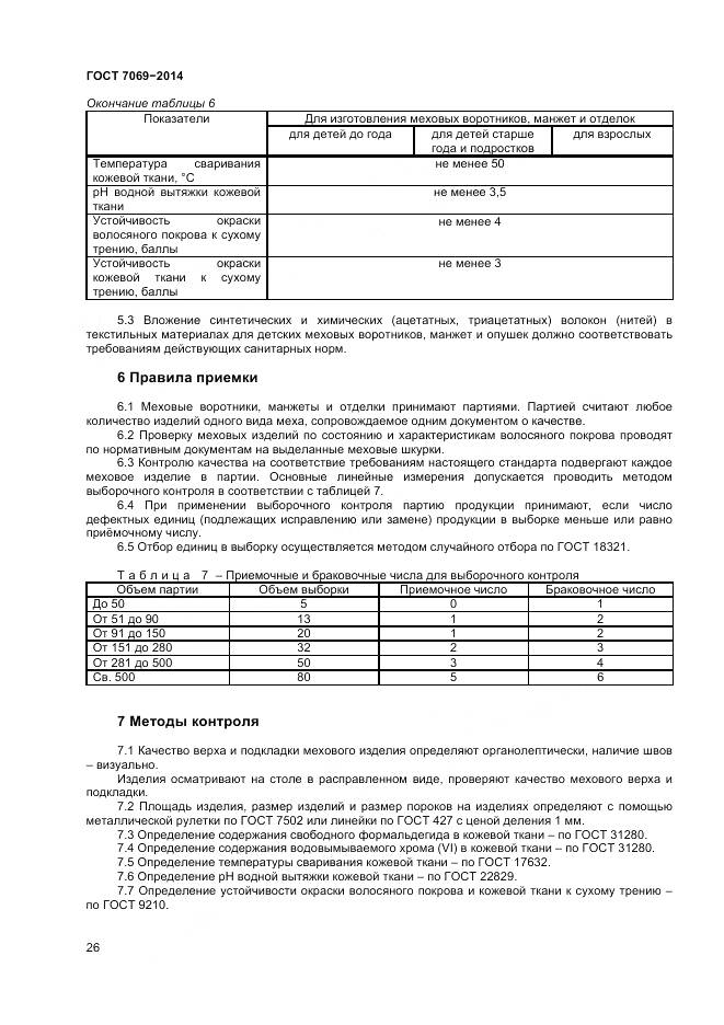 ГОСТ 7069-2014, страница 30