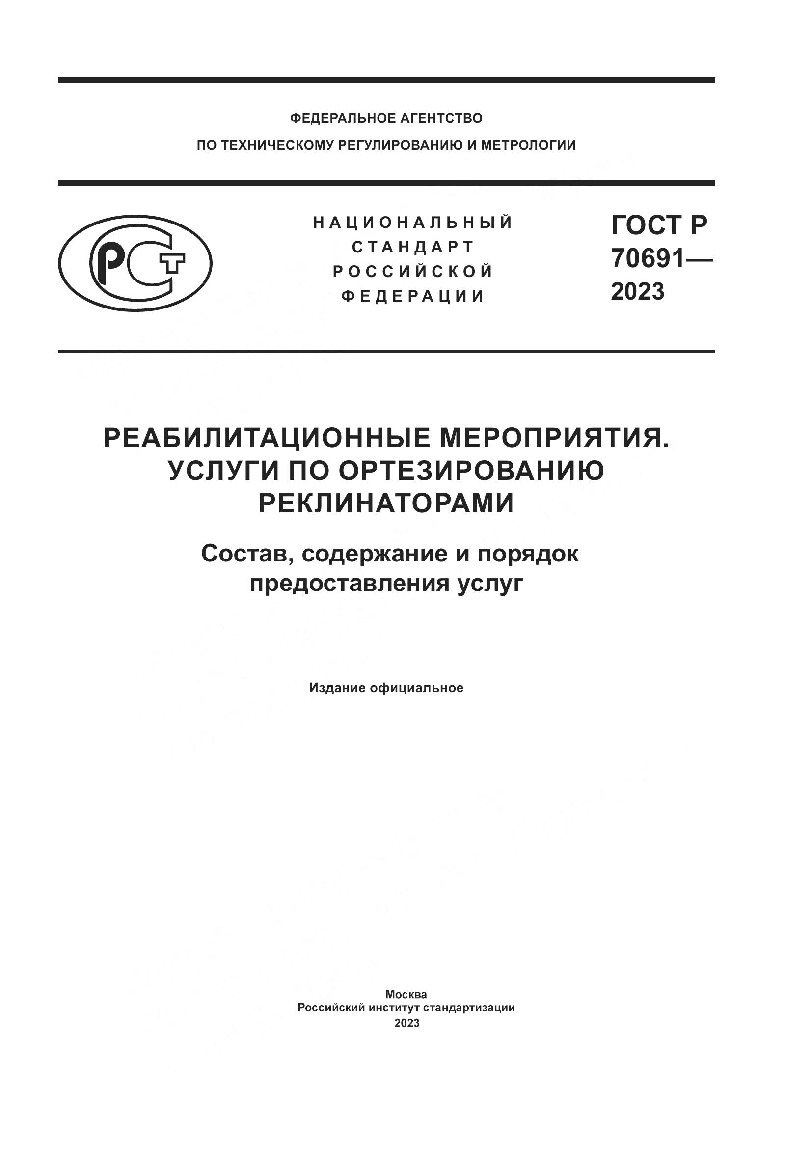 ГОСТ Р 70691-2023, страница 1