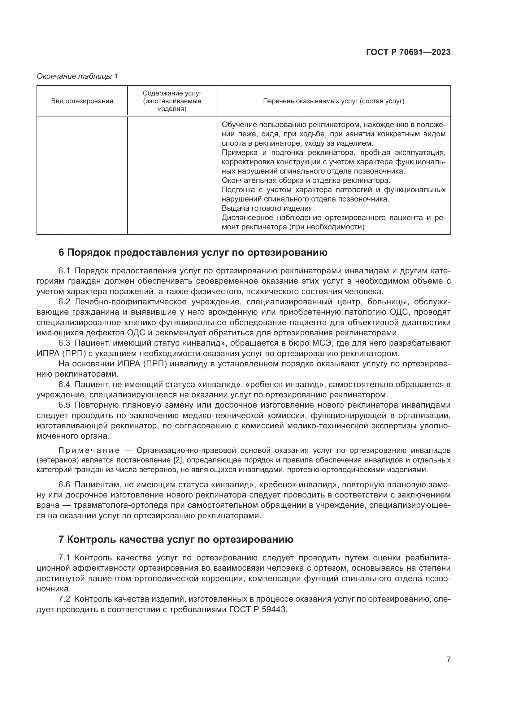 ГОСТ Р 70691-2023, страница 11