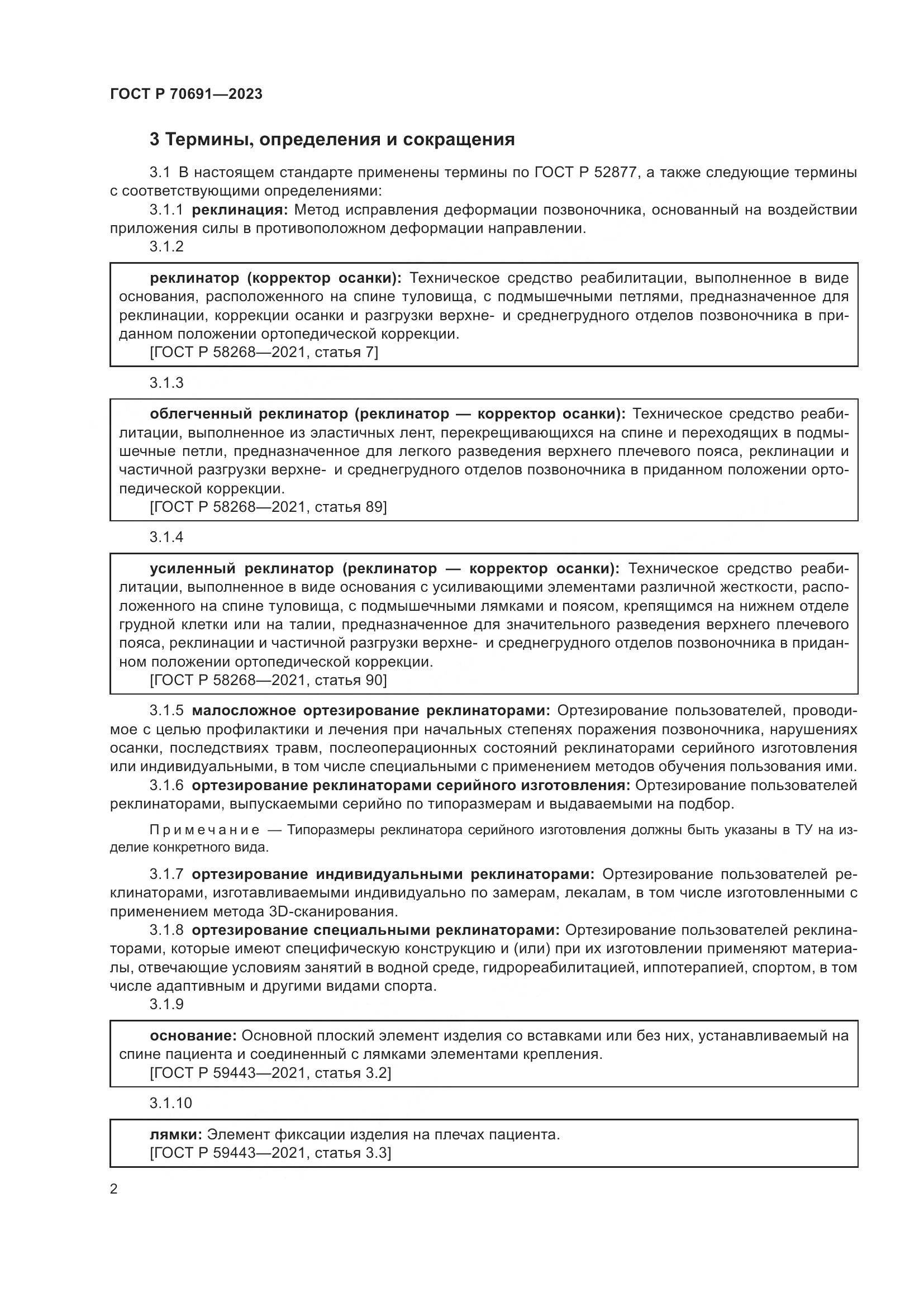 ГОСТ Р 70691-2023, страница 6