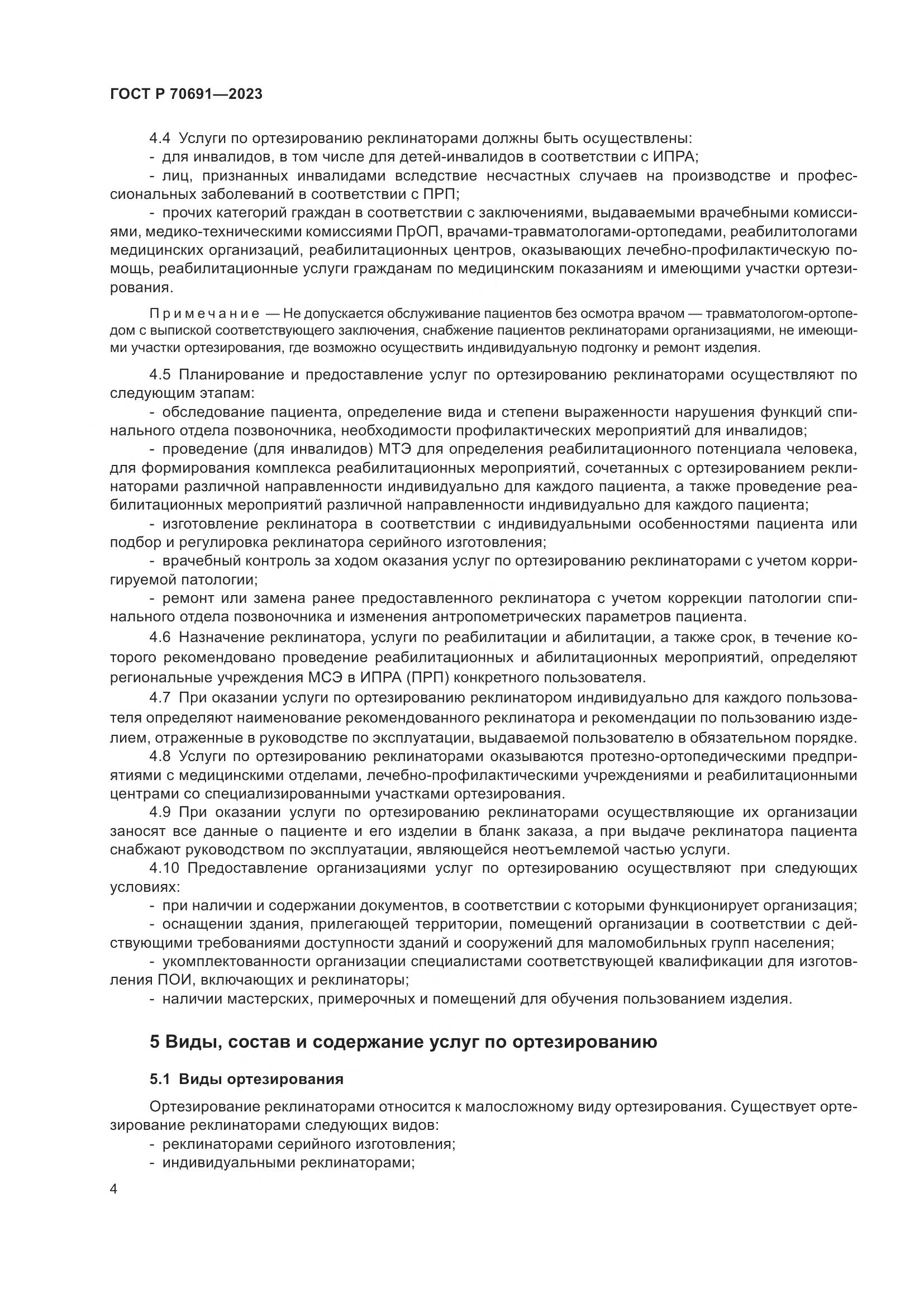 ГОСТ Р 70691-2023, страница 8