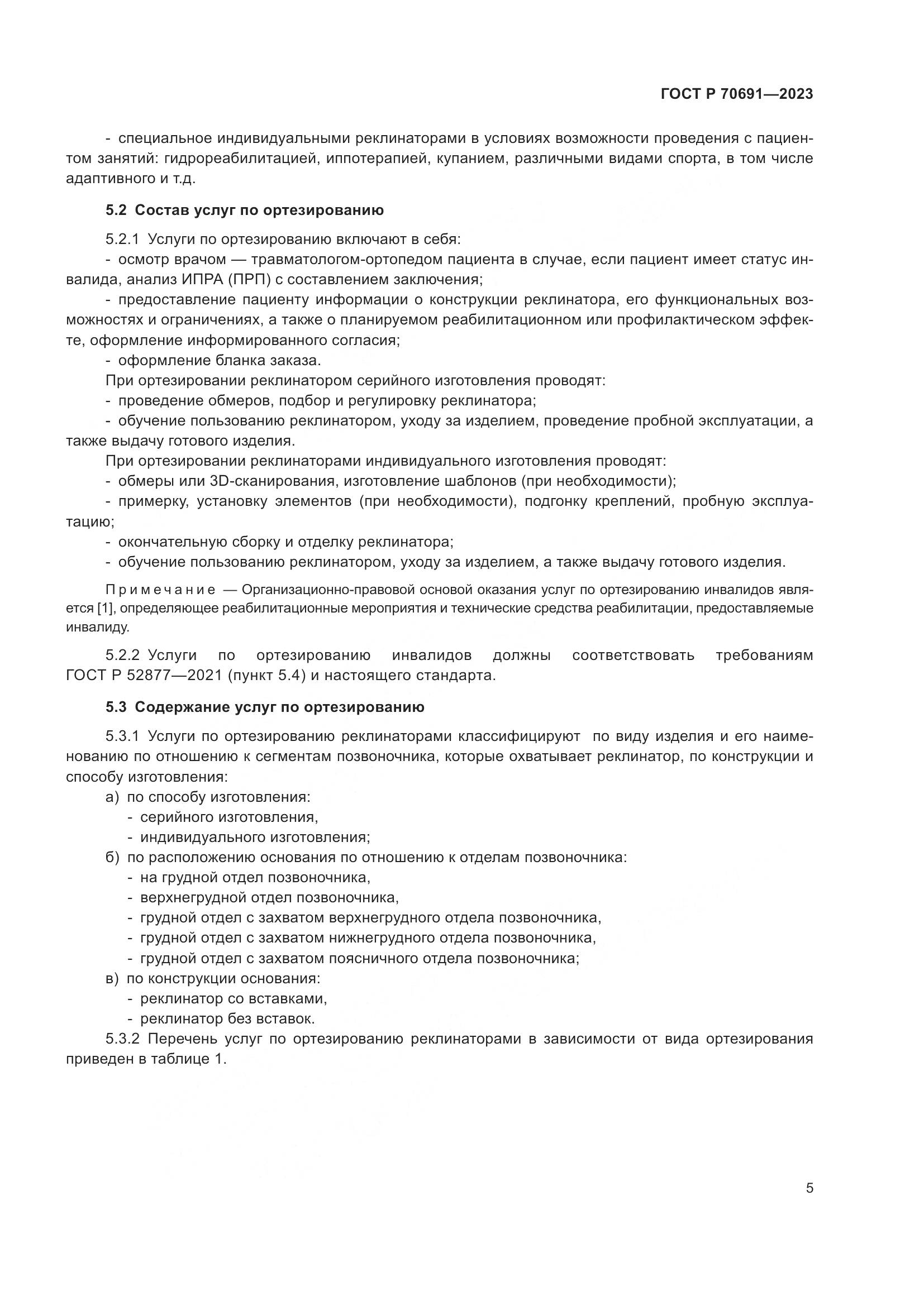 ГОСТ Р 70691-2023, страница 9
