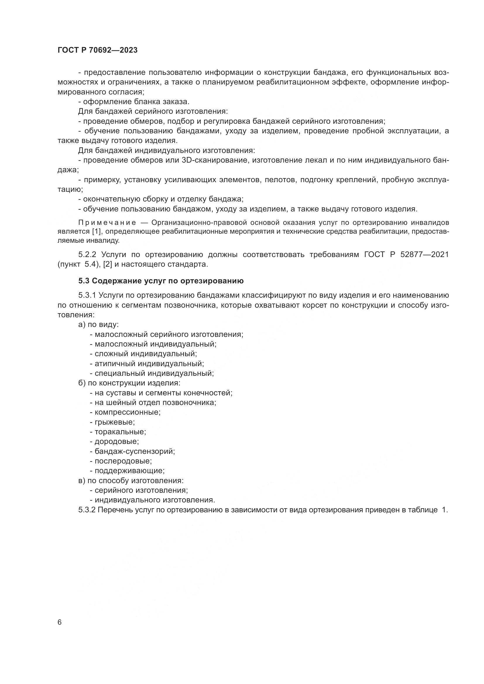 ГОСТ Р 70692-2023, страница 10