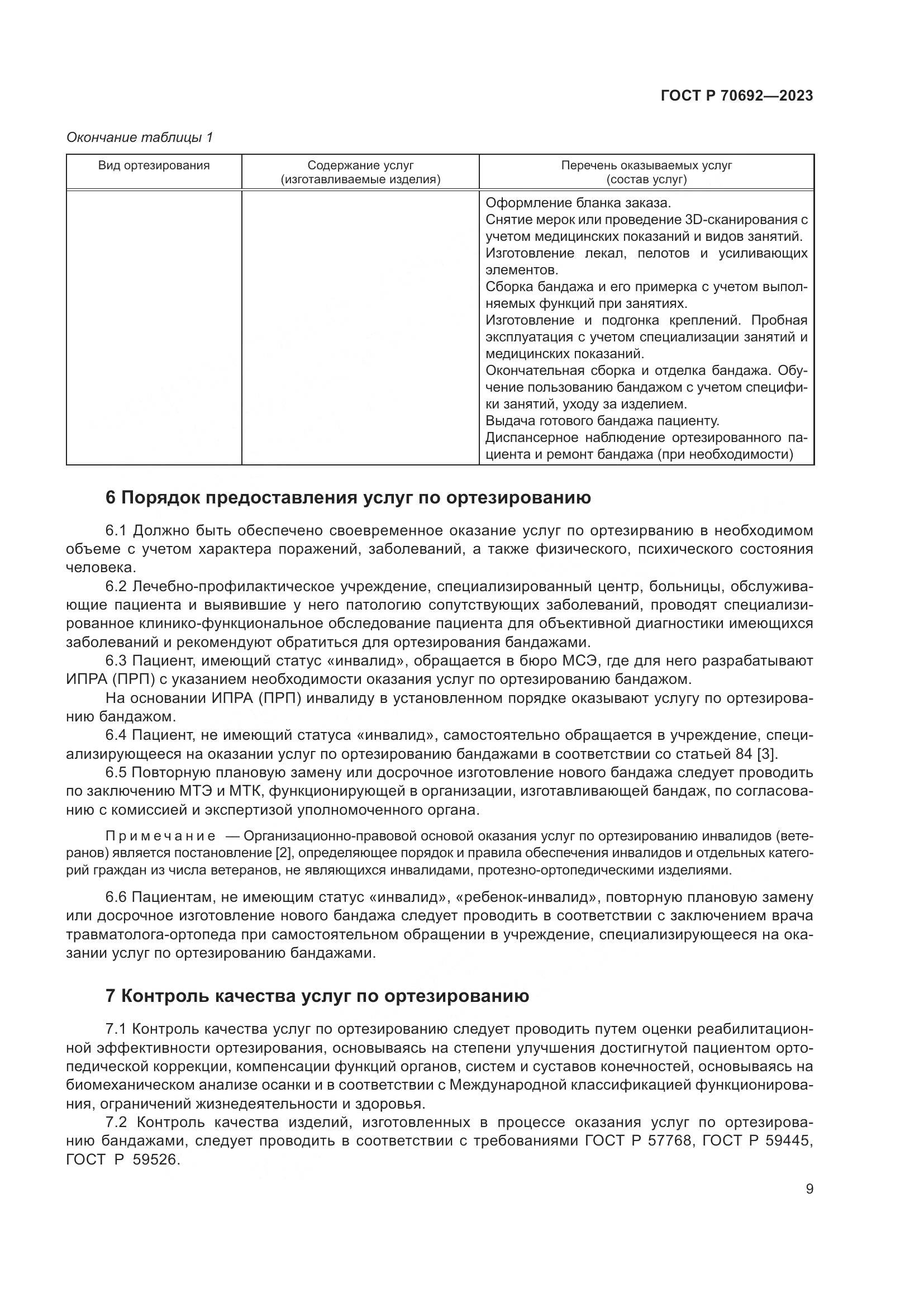 ГОСТ Р 70692-2023, страница 13