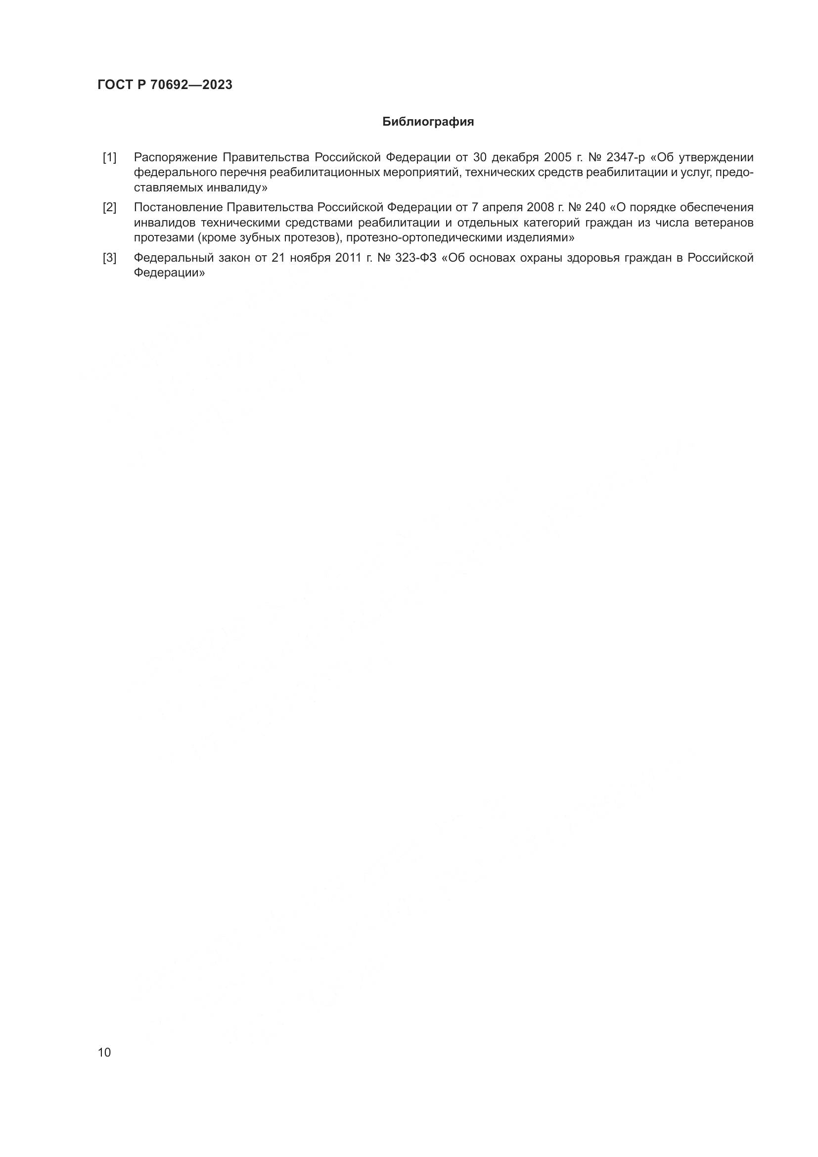 ГОСТ Р 70692-2023, страница 14