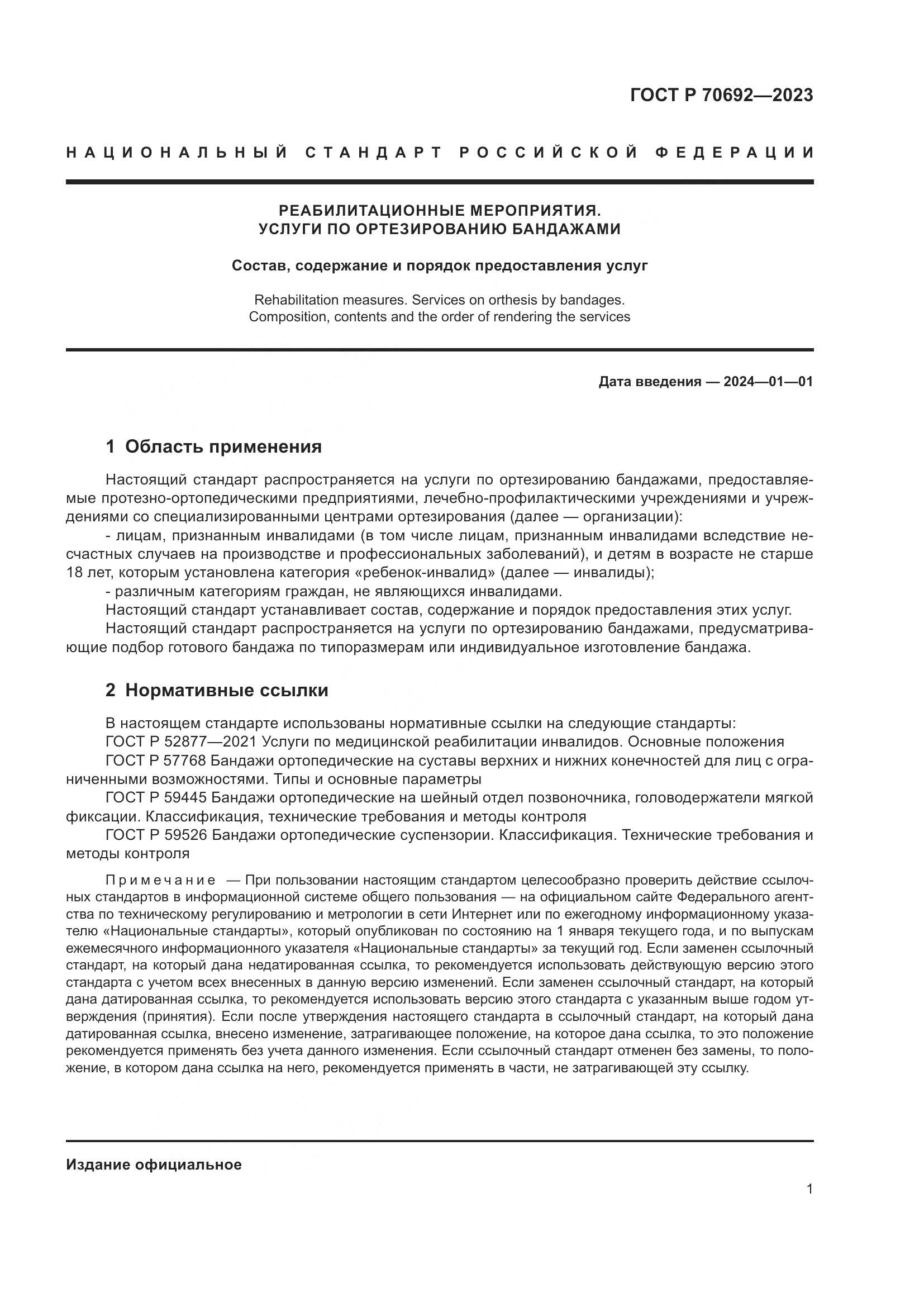ГОСТ Р 70692-2023, страница 5