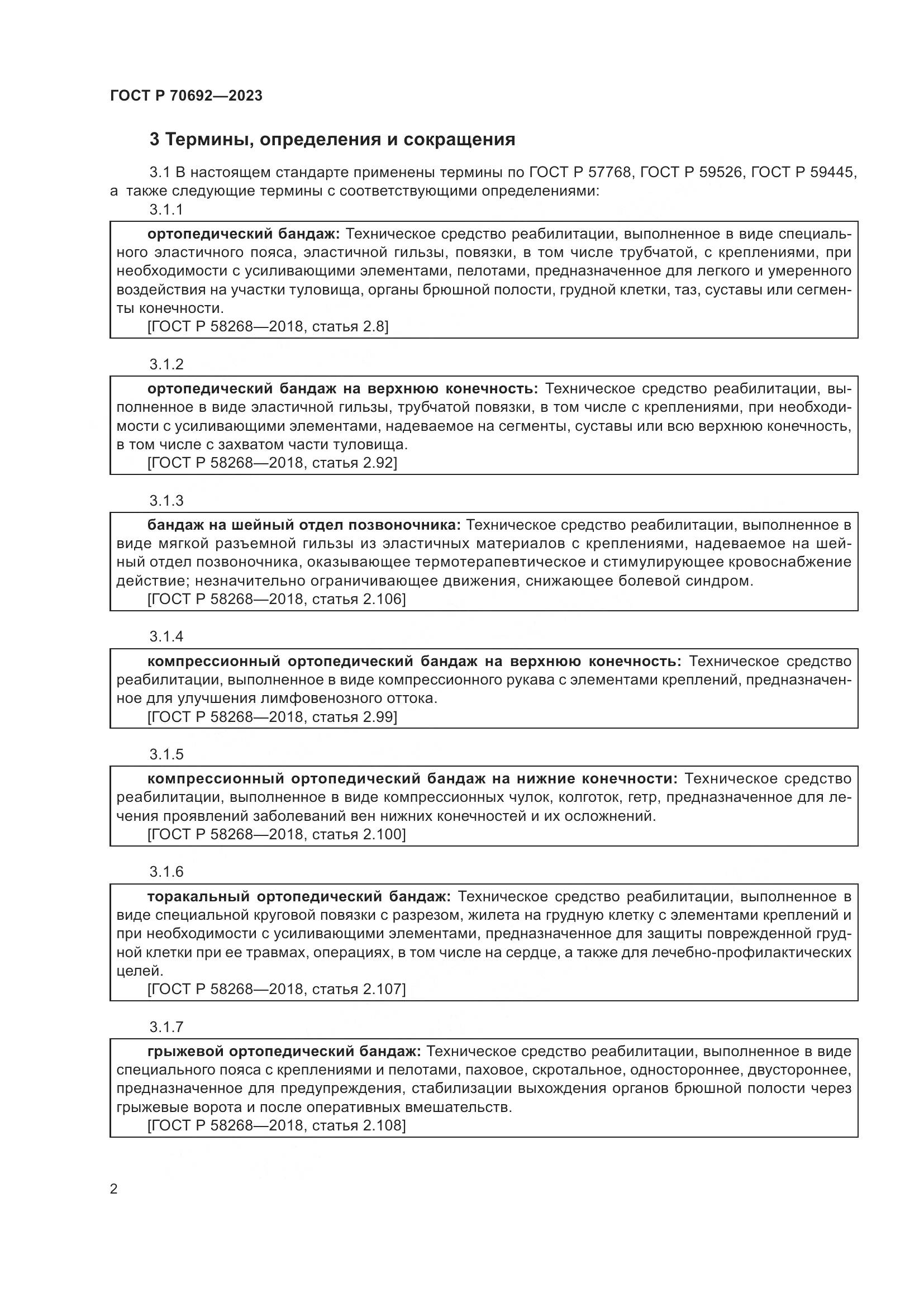 ГОСТ Р 70692-2023, страница 6