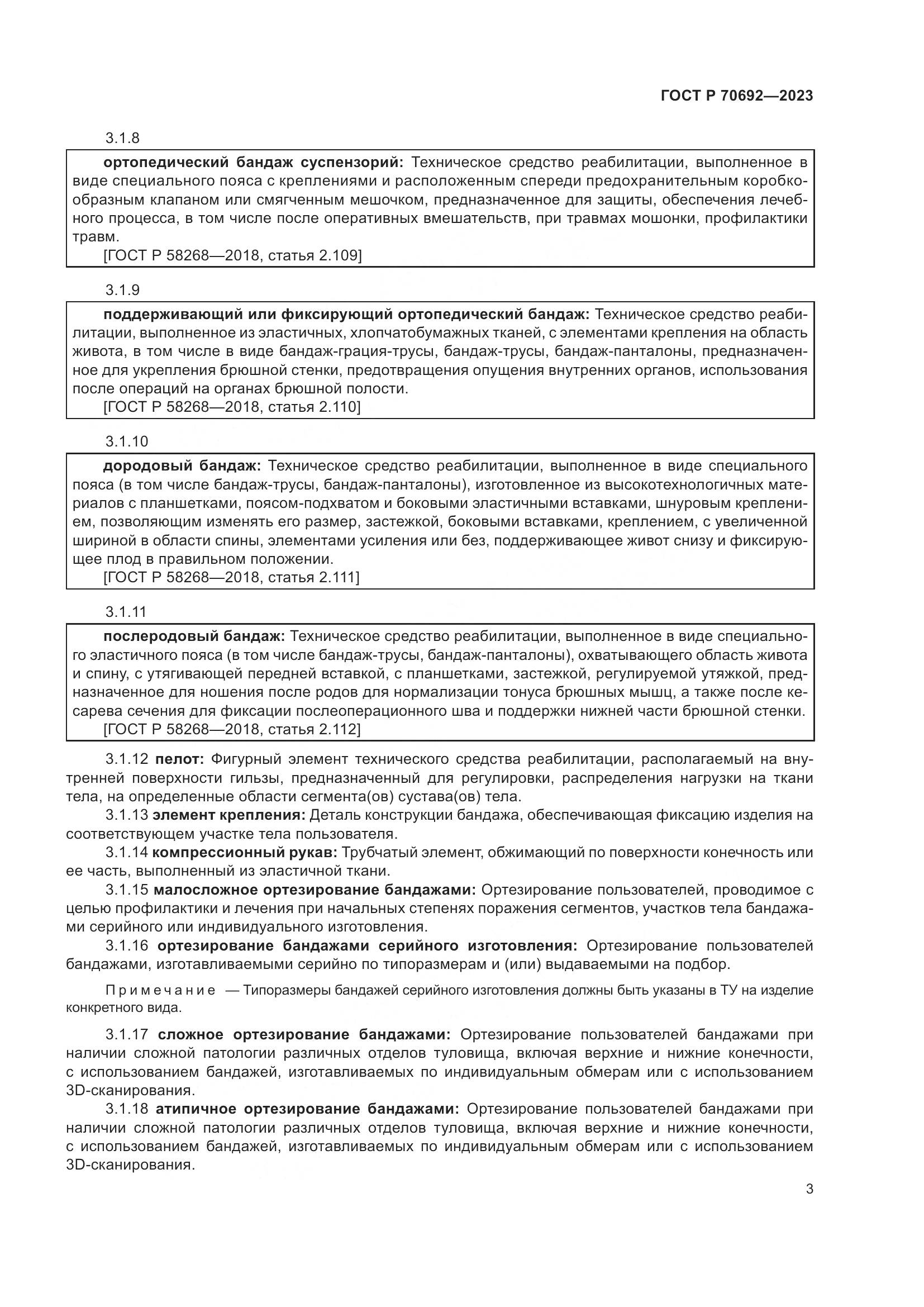 ГОСТ Р 70692-2023, страница 7
